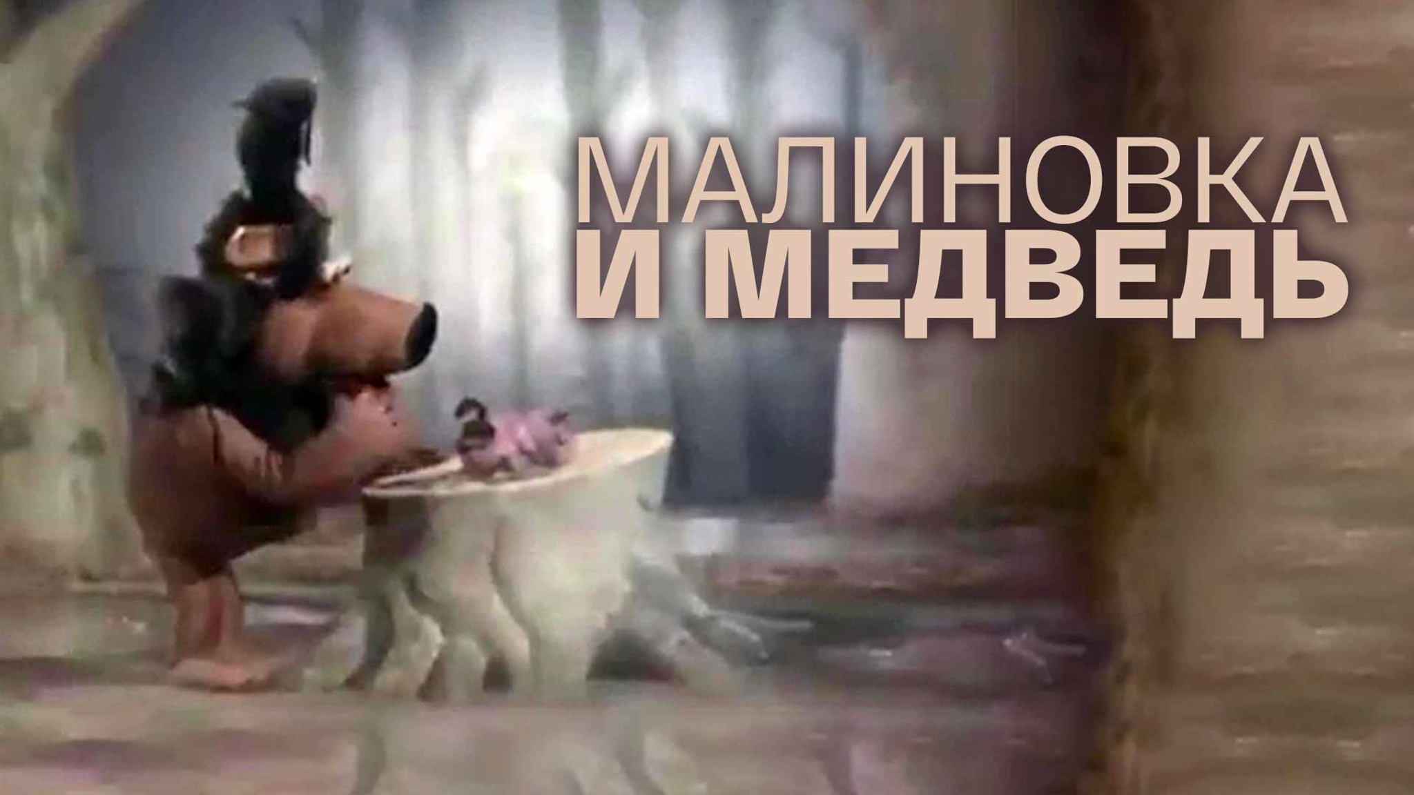 Малиновка и медведь