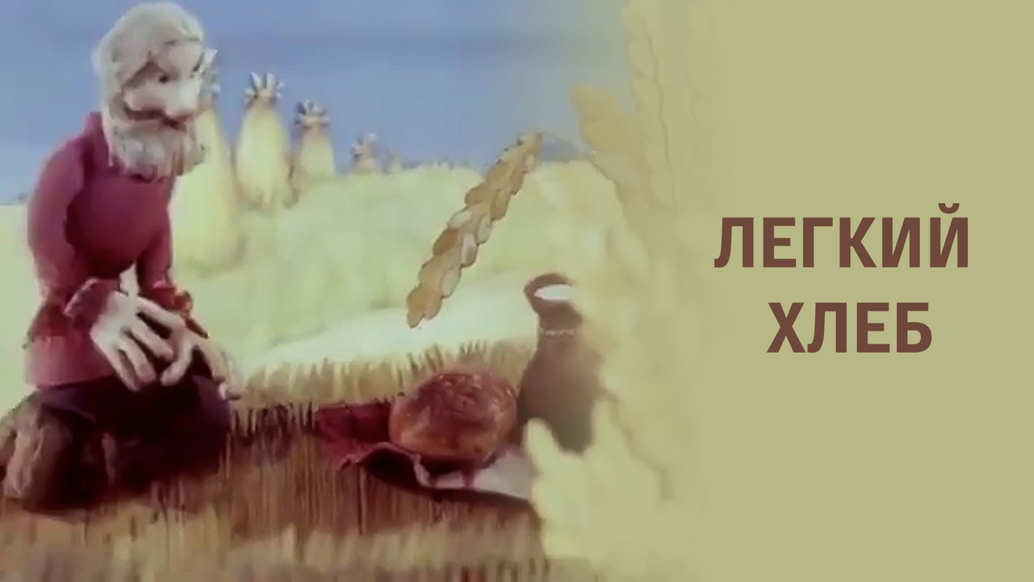 Легкий хлеб