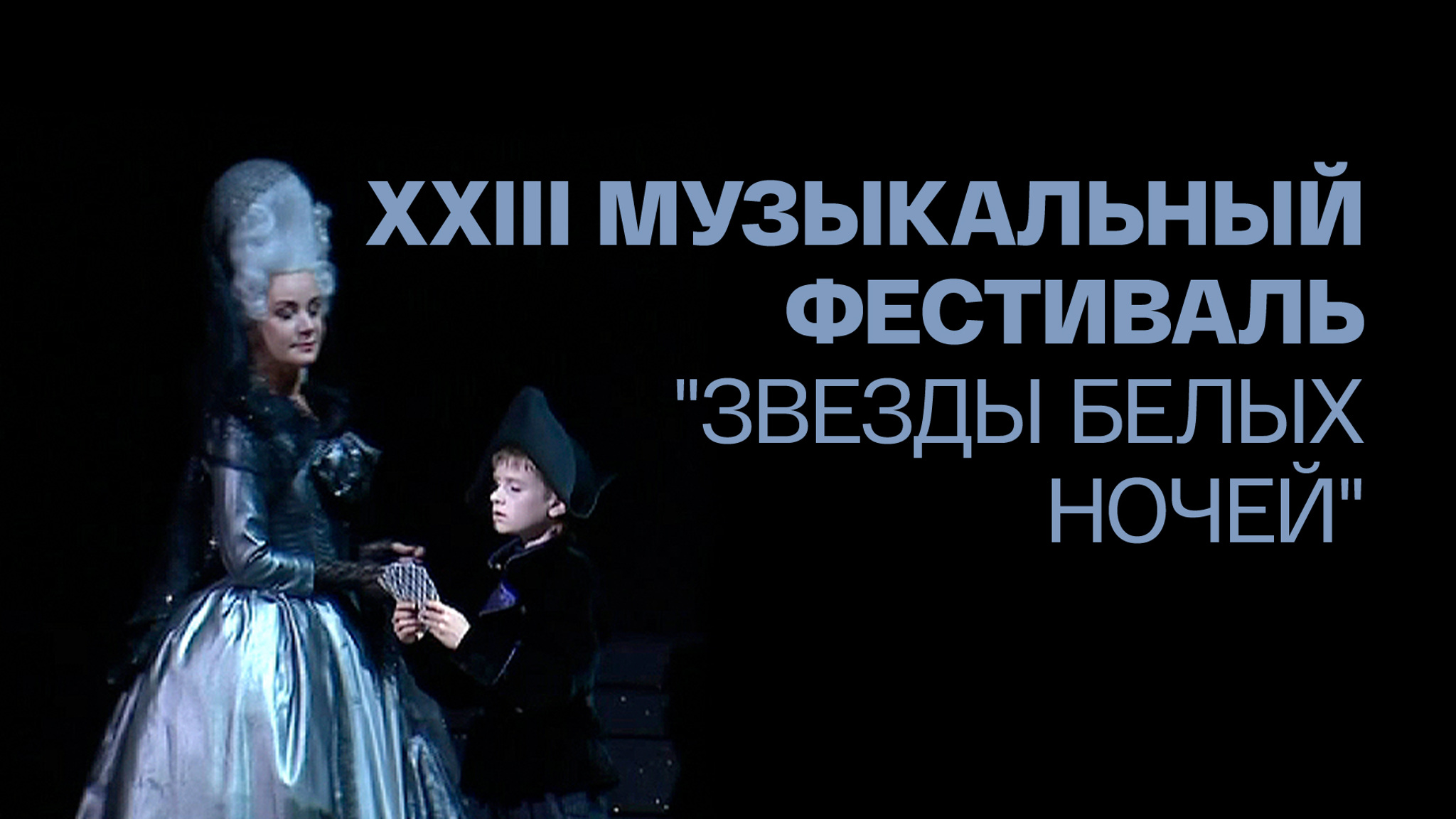 ХХIII музыкальный фестиваль "Звезды белых ночей"