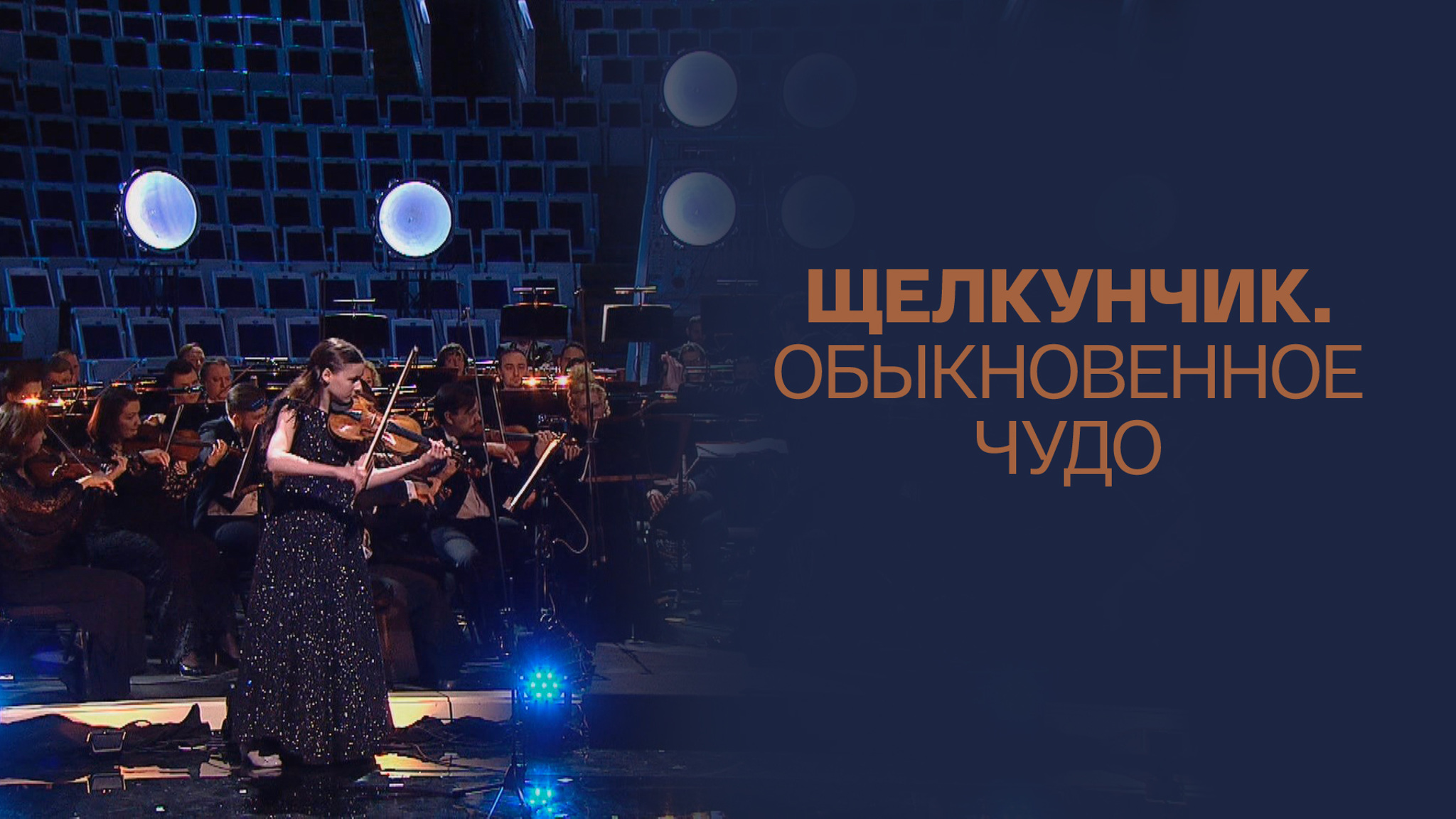 Щелкунчик. Обыкновенное чудо