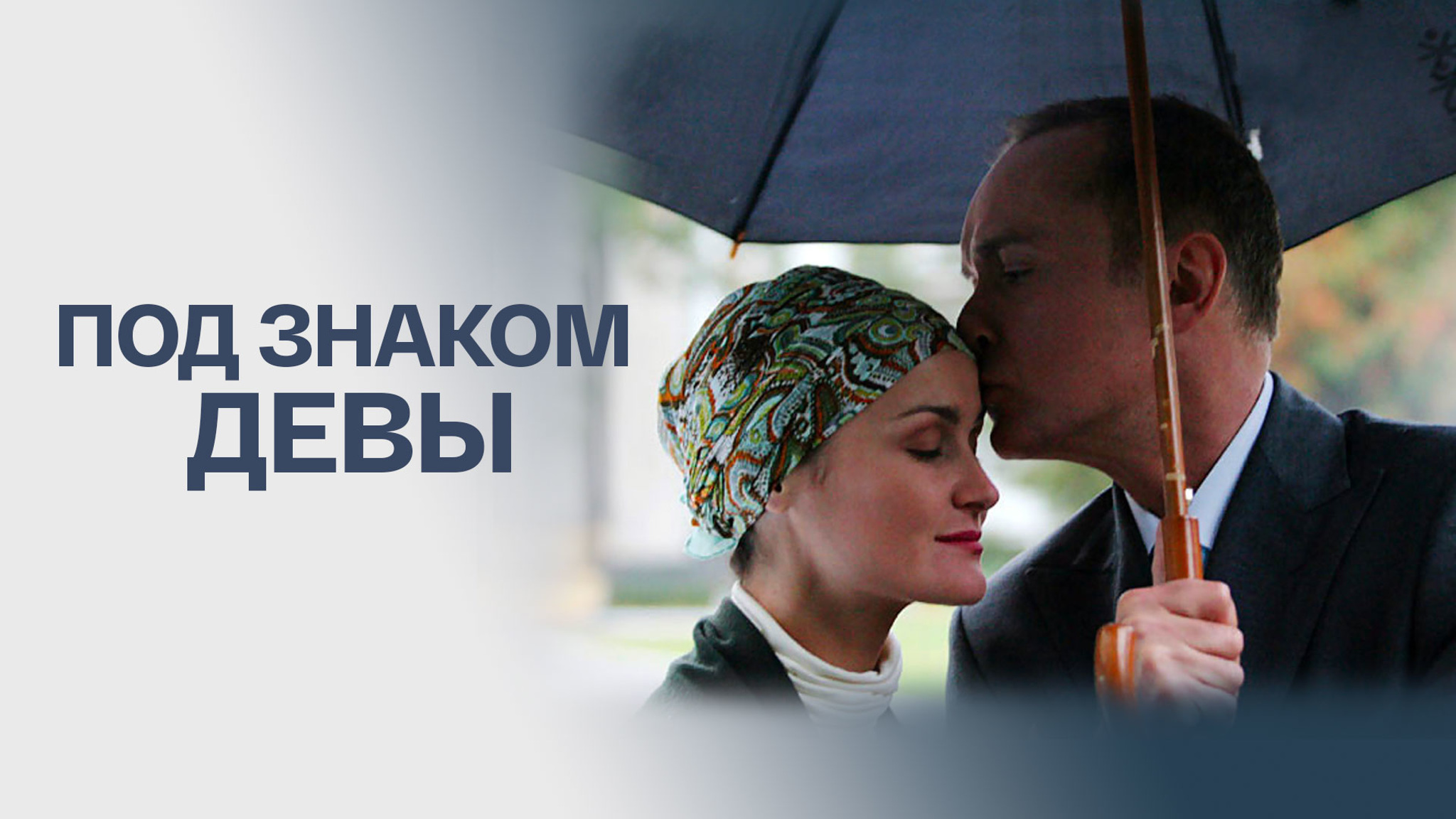 Под знаком девы