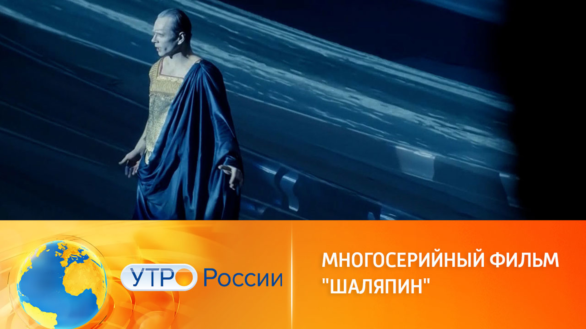 Премьера сериала "Шаляпин" состоится 13 февраля