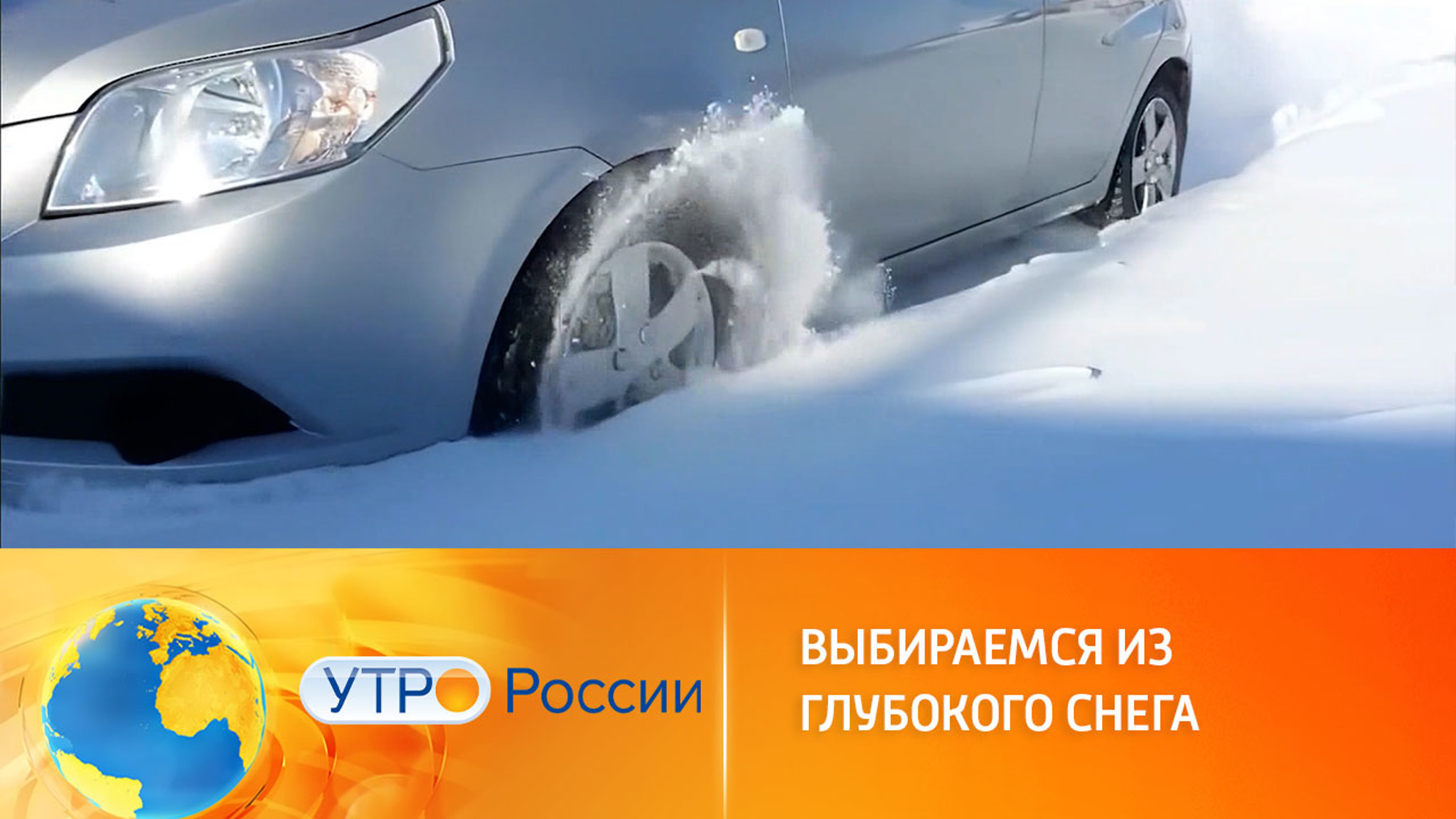 Если автомобиль застрял в снегу