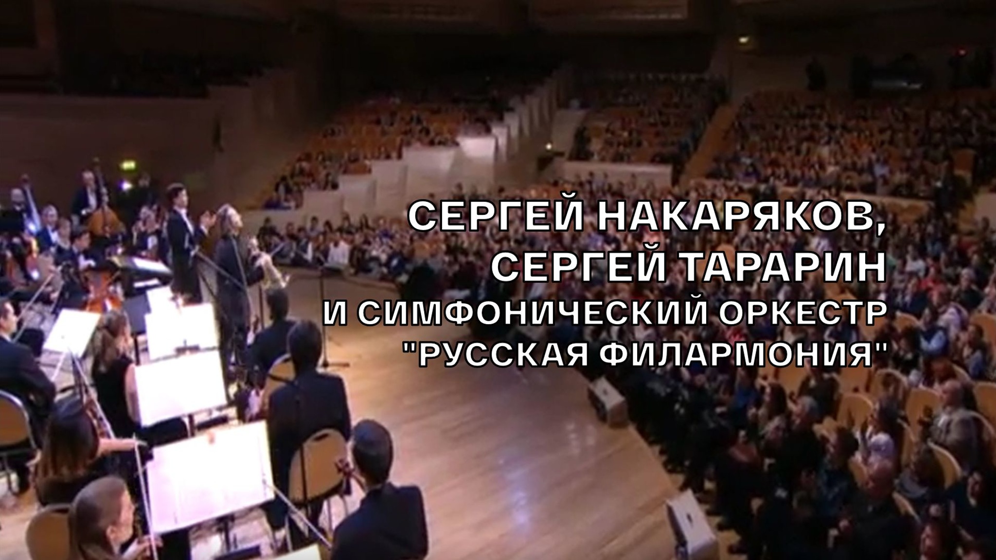 Сергей Накаряков, Сергей Тарарин и Симфонический оркестр "Русская филармония"