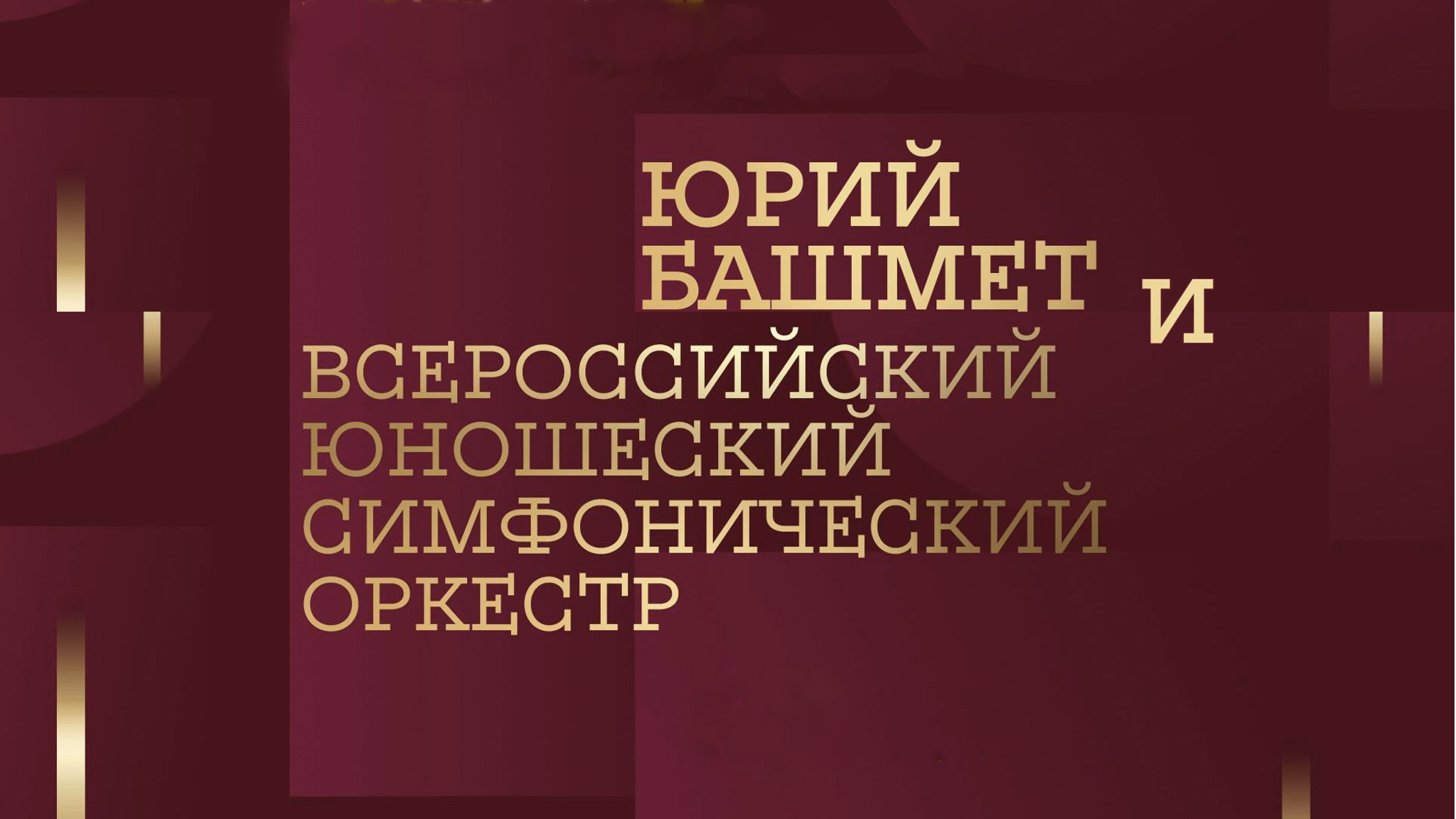 Юрий Башмет и Всероссийский юношеский симфонический оркестр