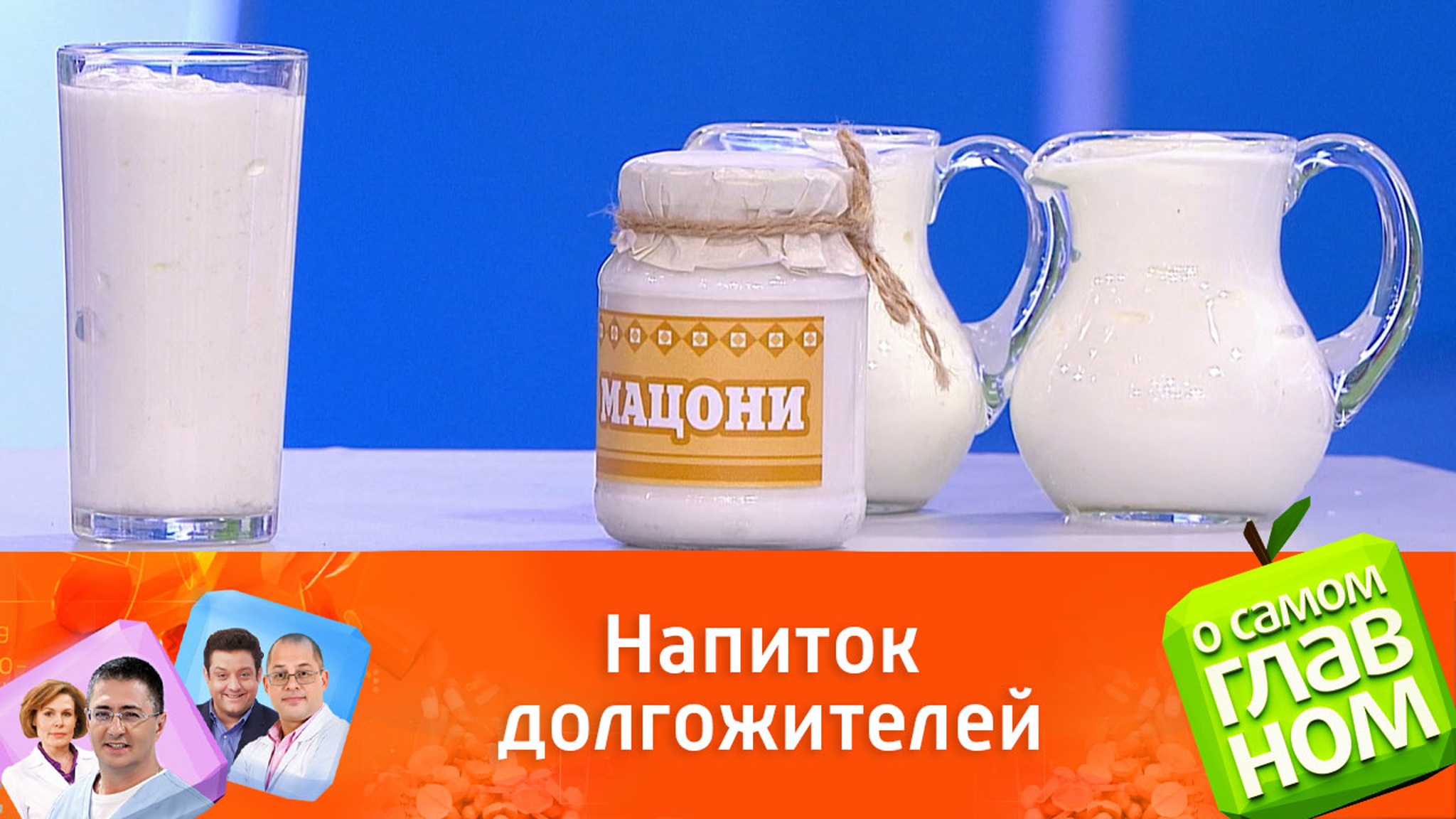 Врачи рекомендовали для иммунитета напиток кавказских долгожителей