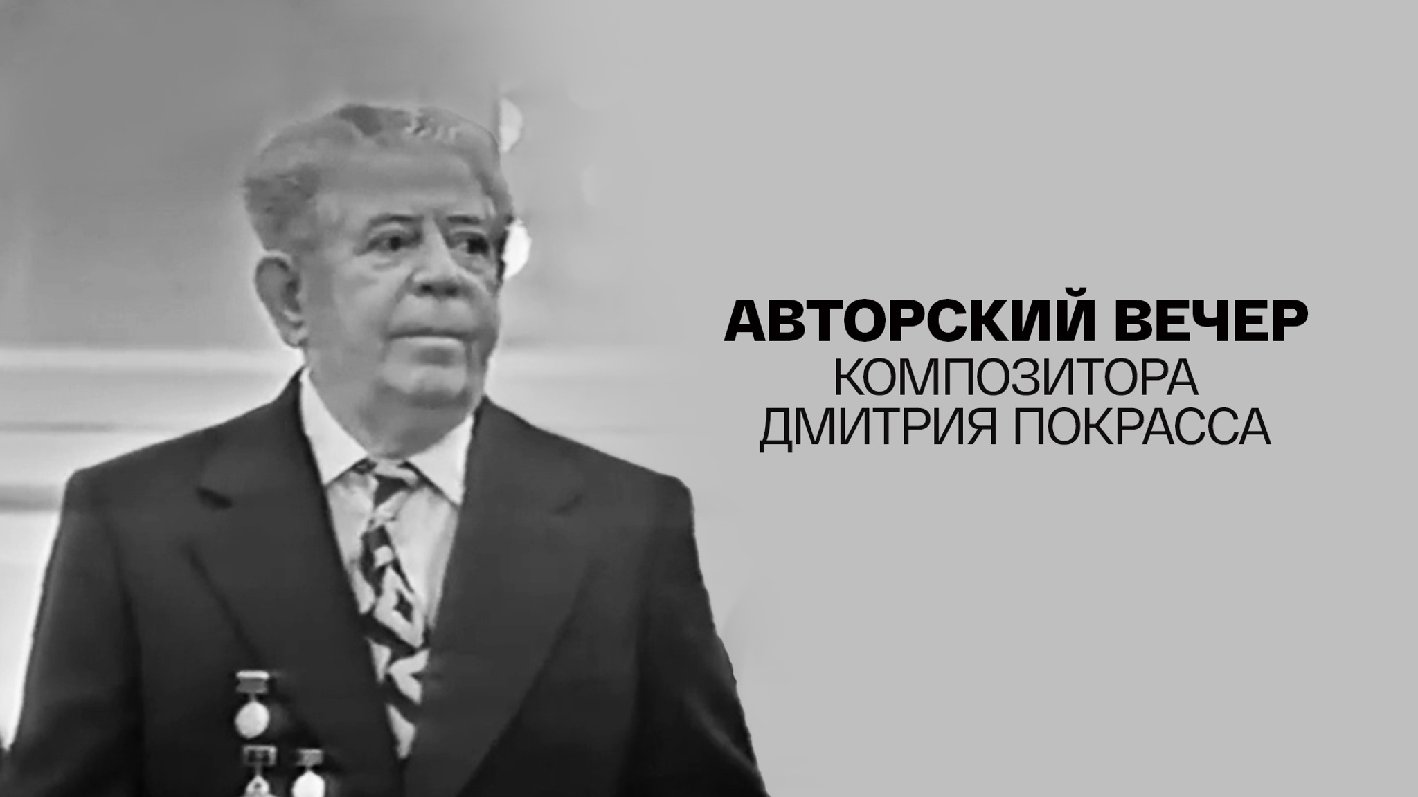 Авторский вечер композитора Дмитрия Покрасса