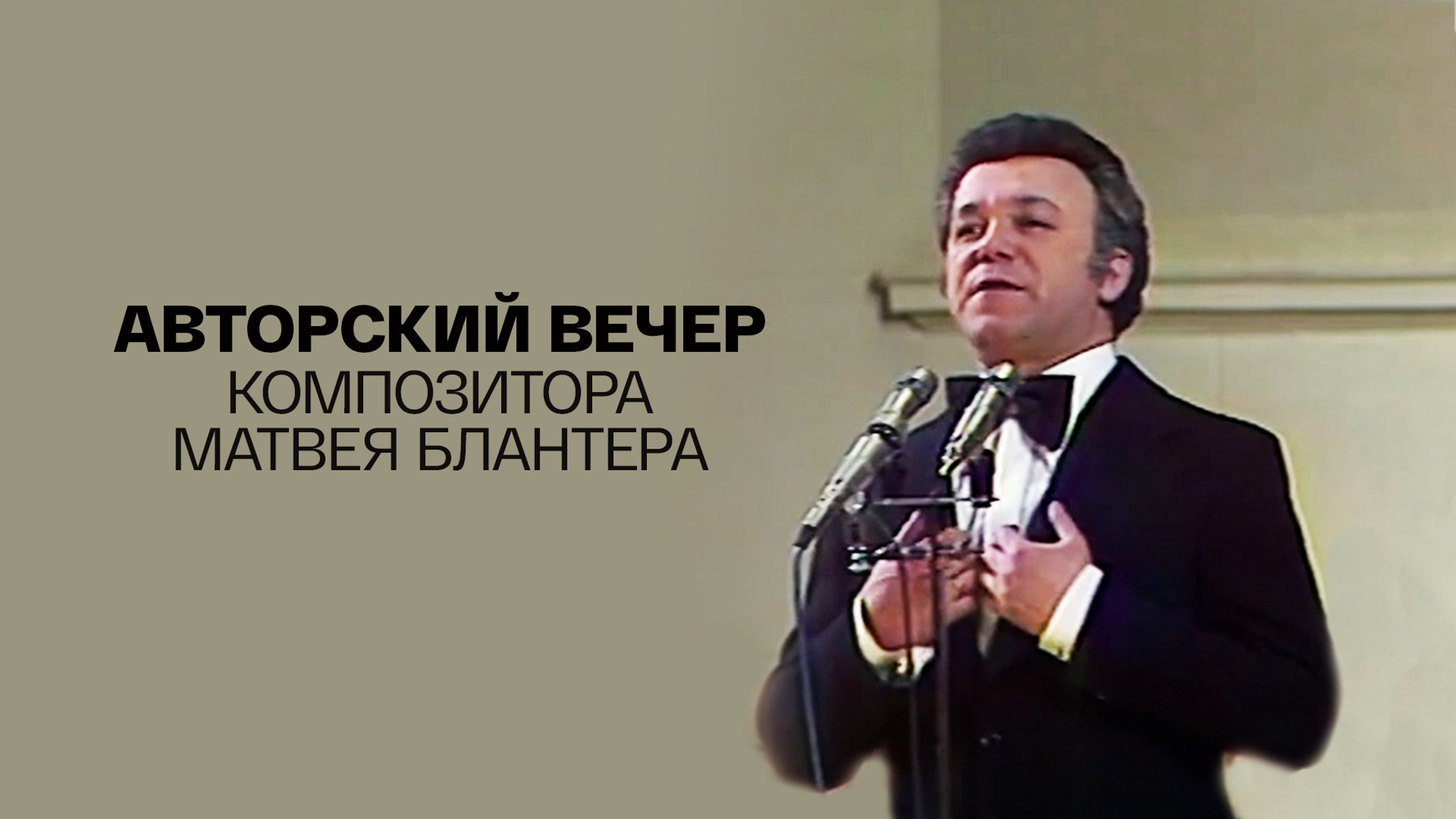 Авторский вечер композитора Матвея Блантера