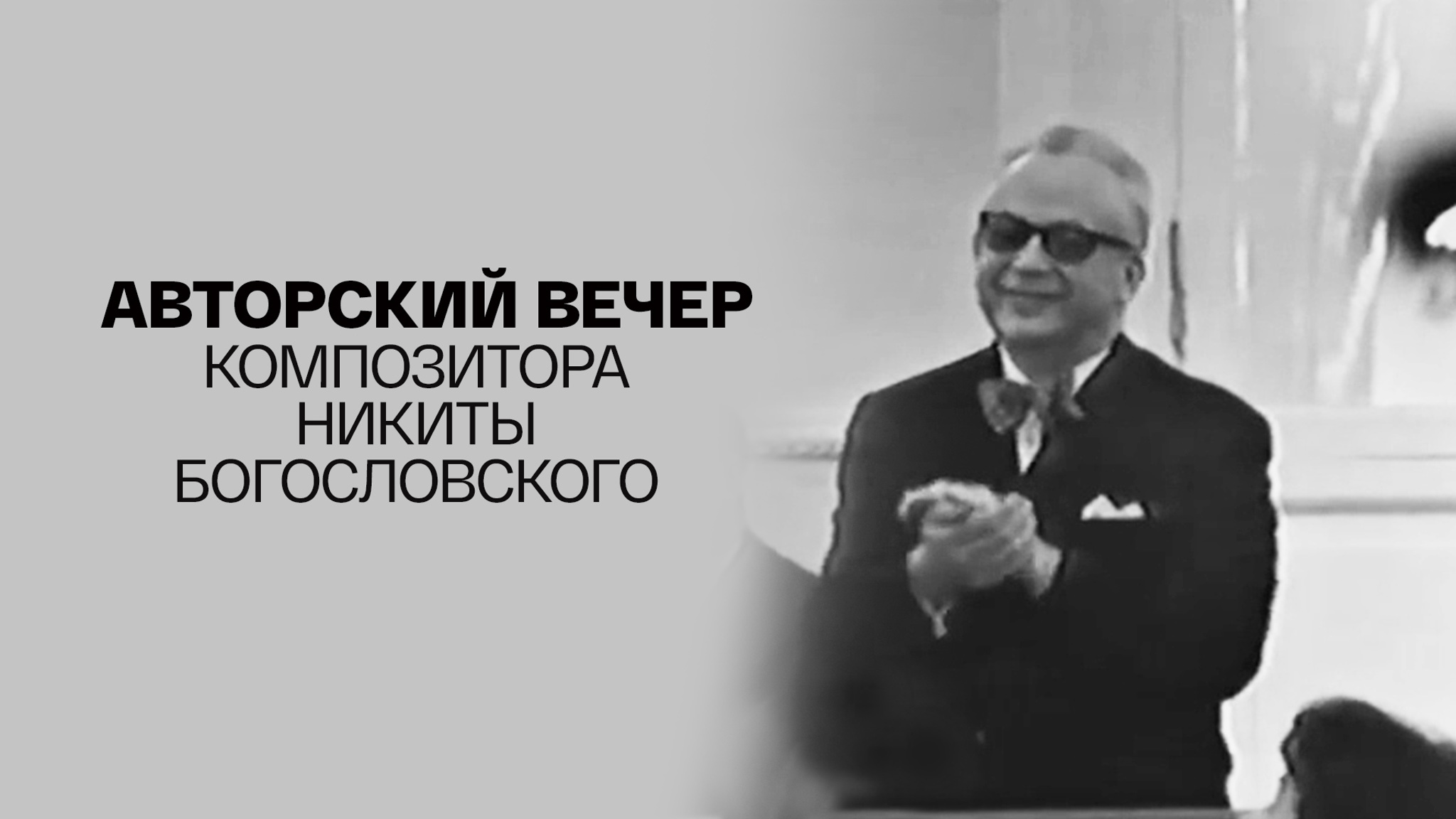 Авторский вечер композитора Никиты Богословского