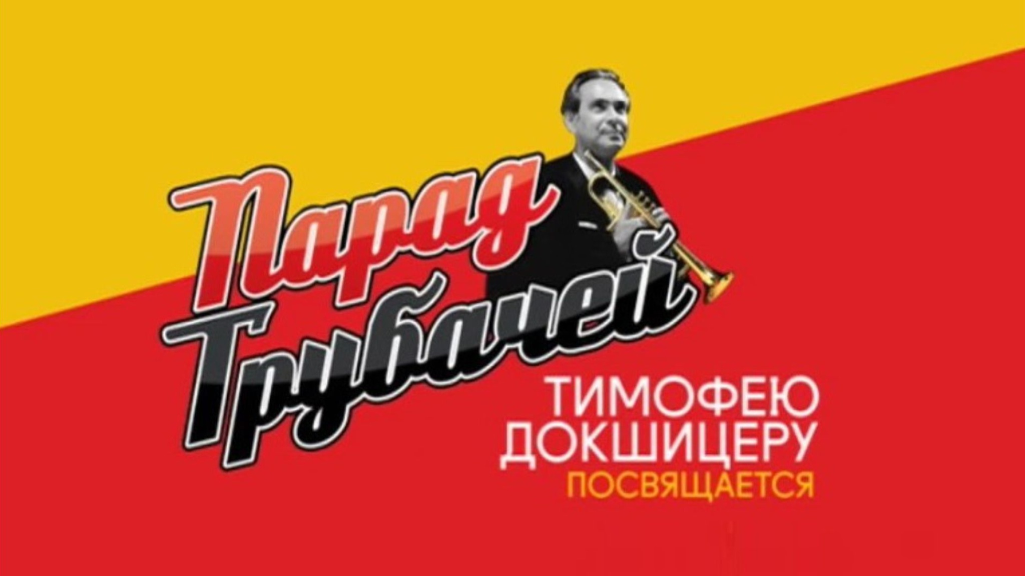 Парад трубачей. Тимофею Докшицеру посвящается...