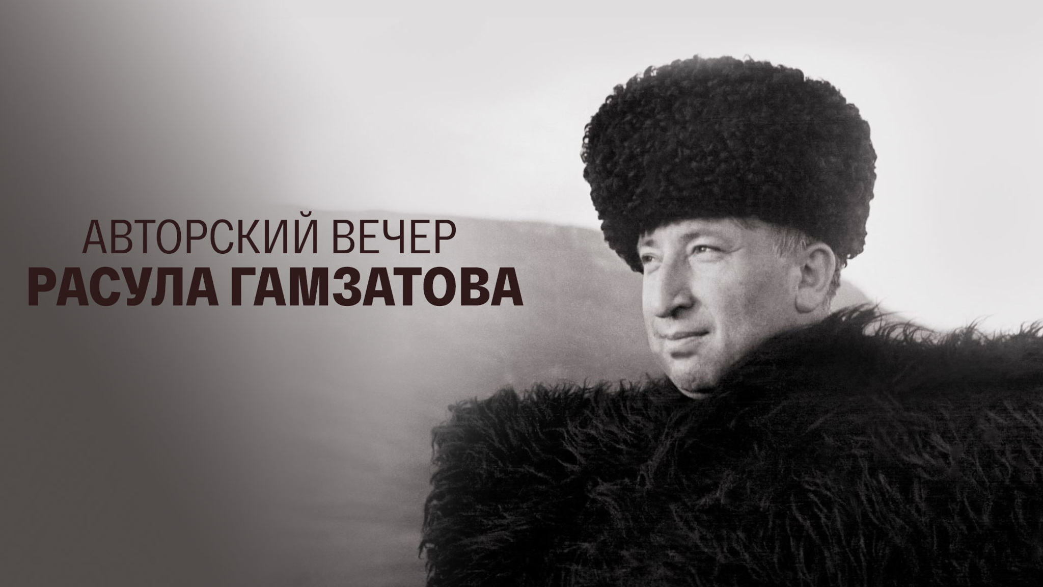 Авторский вечер Расула Гамзатова