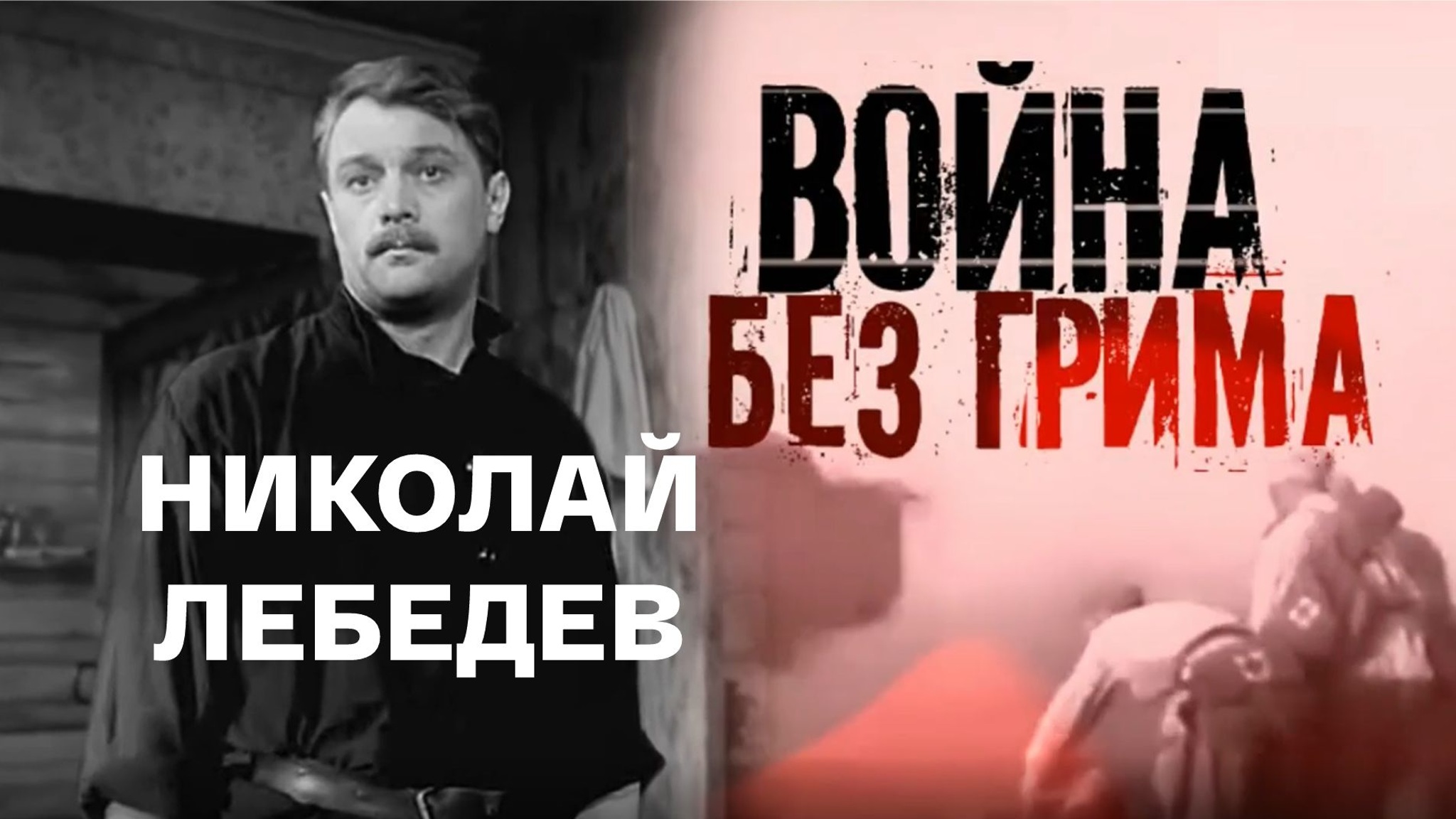 Николай Лебедев. Война без грима