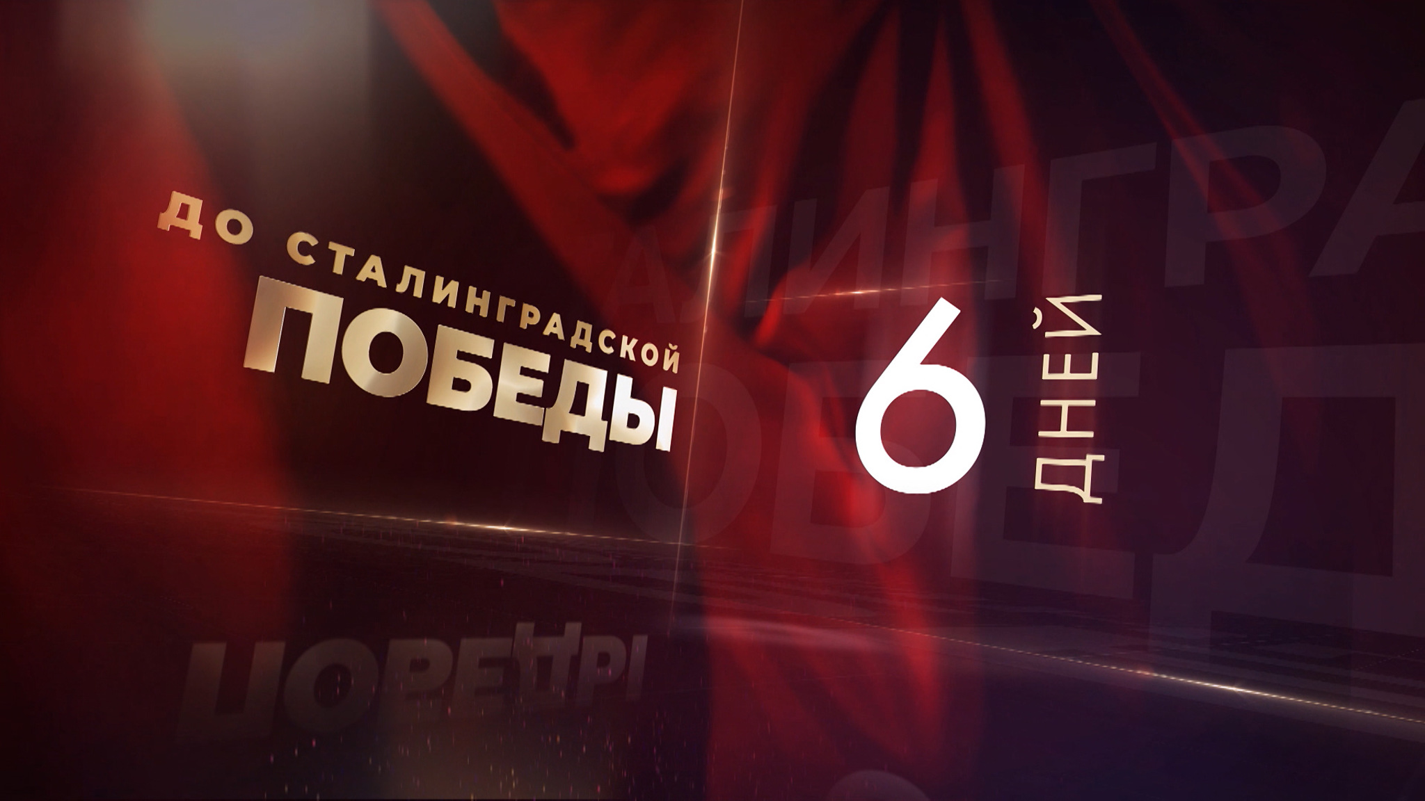 До юбилея Сталинградской Победы осталось 6 дней