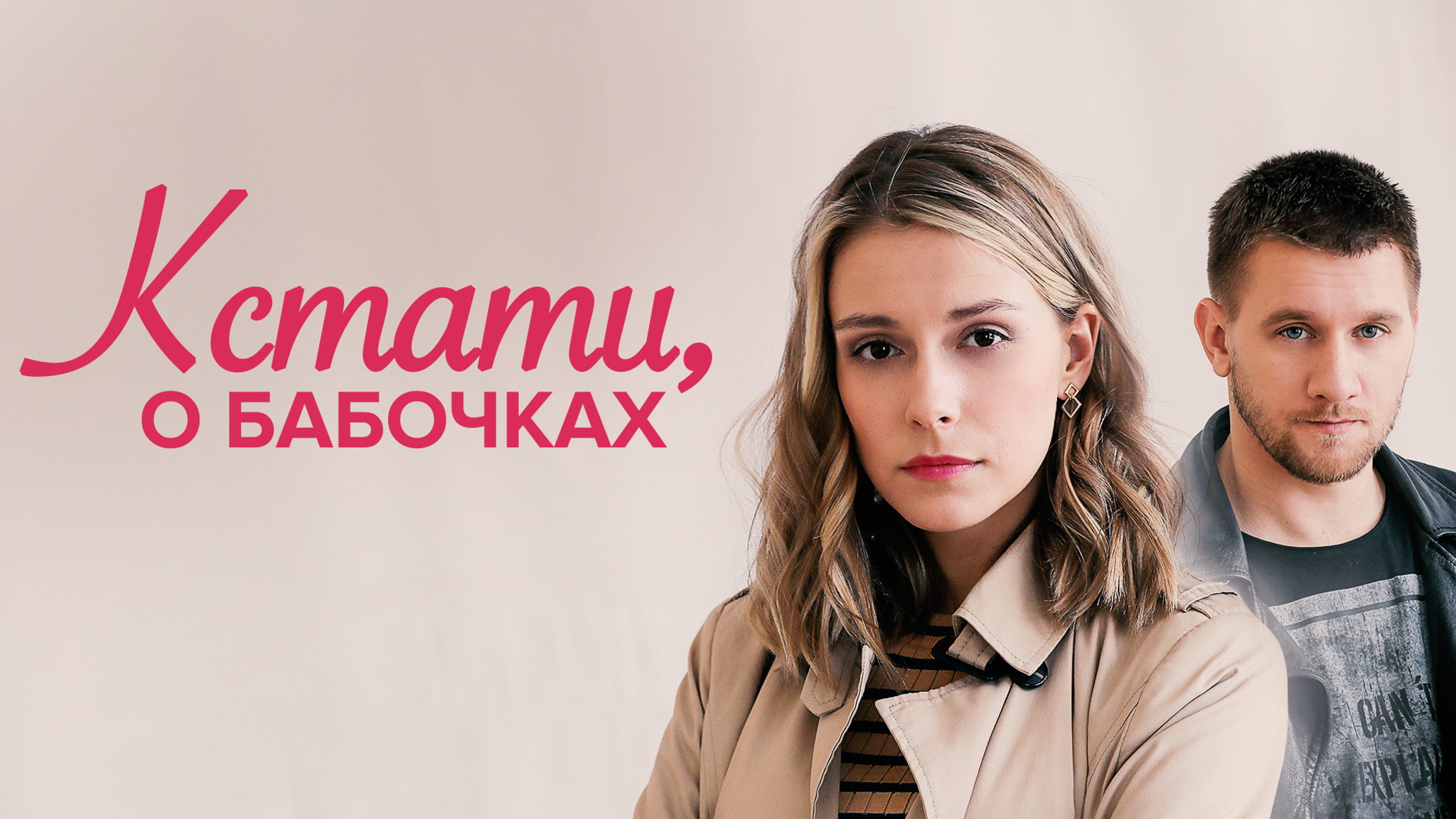 Кстати, о бабочках