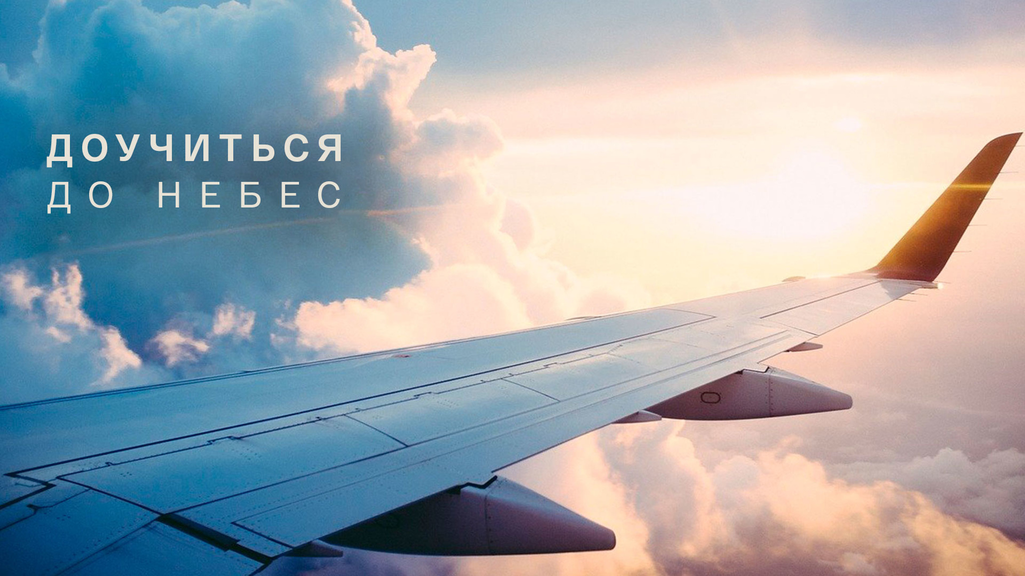 Доучиться до небес