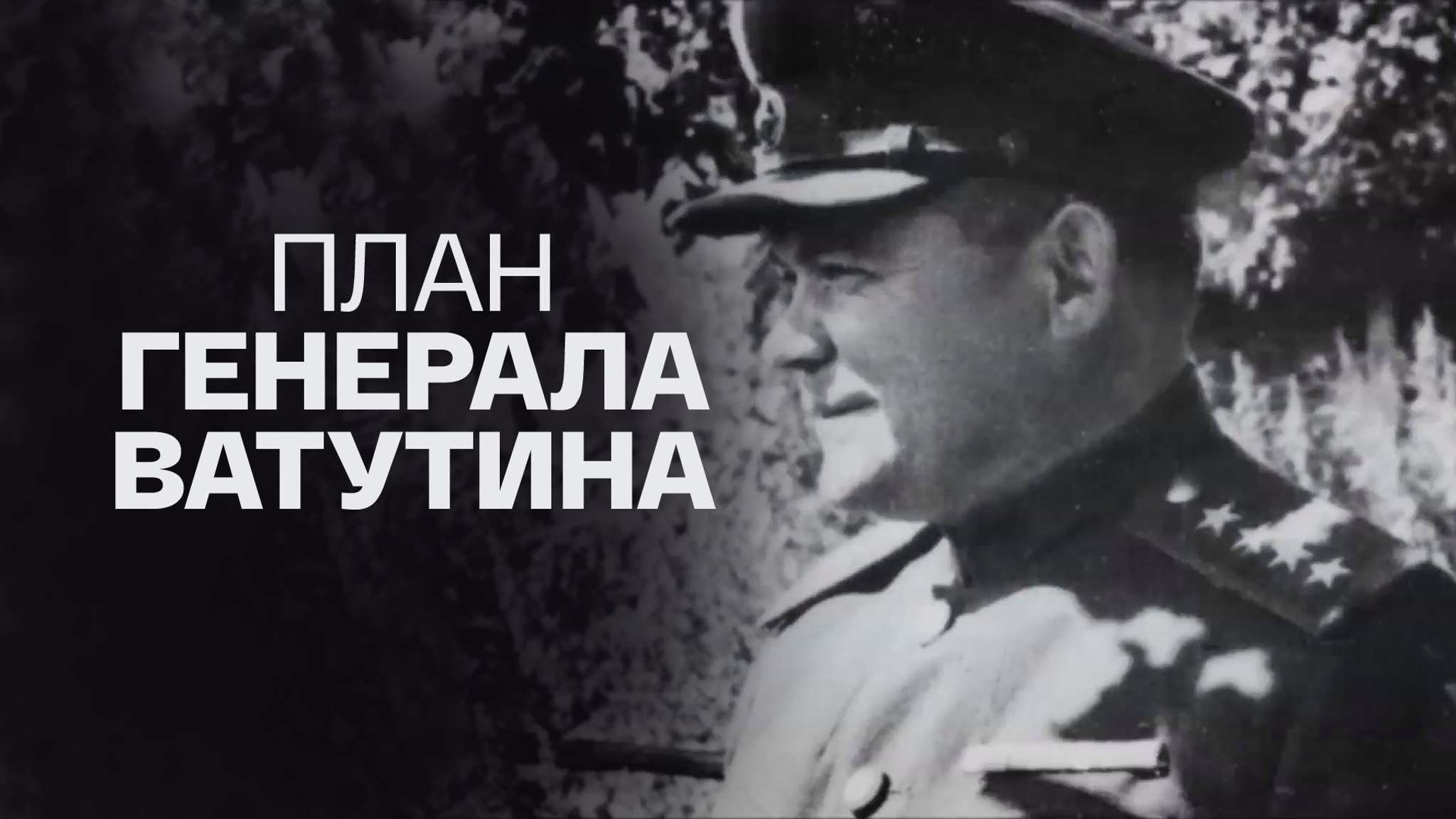 План генерала Ватутина