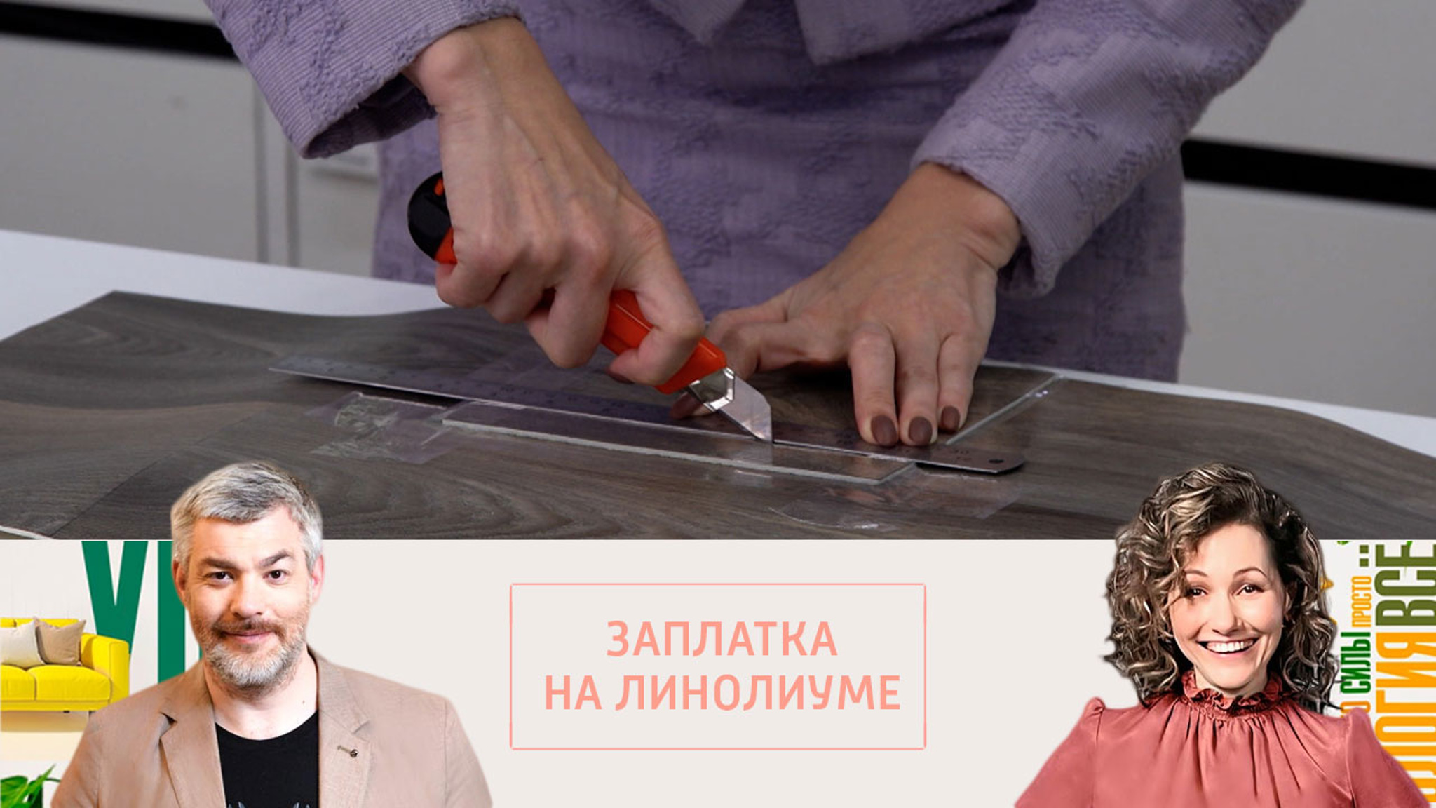 Как самостоятельно убрать дыру в линолеуме