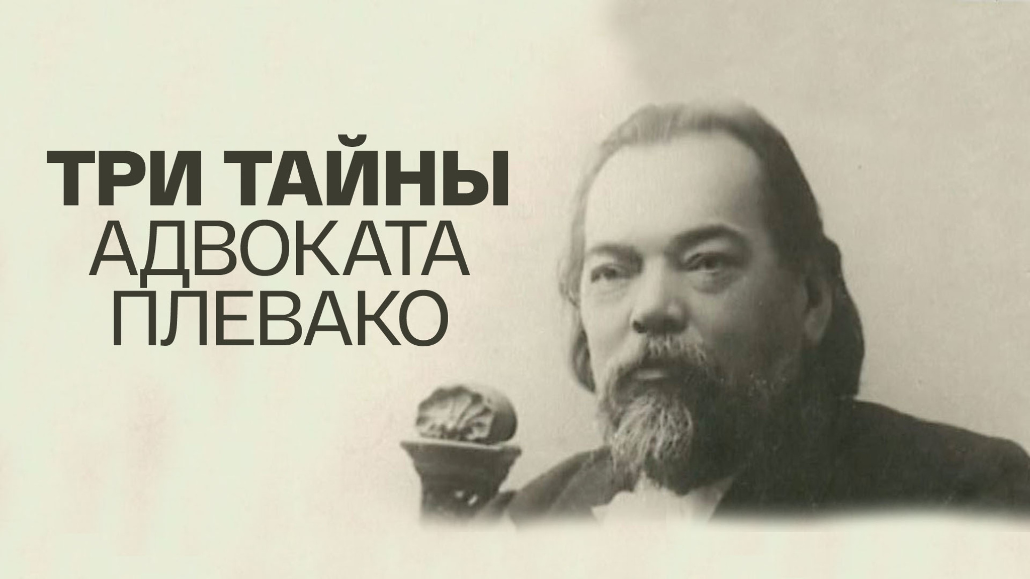 Три тайны адвоката Плевако