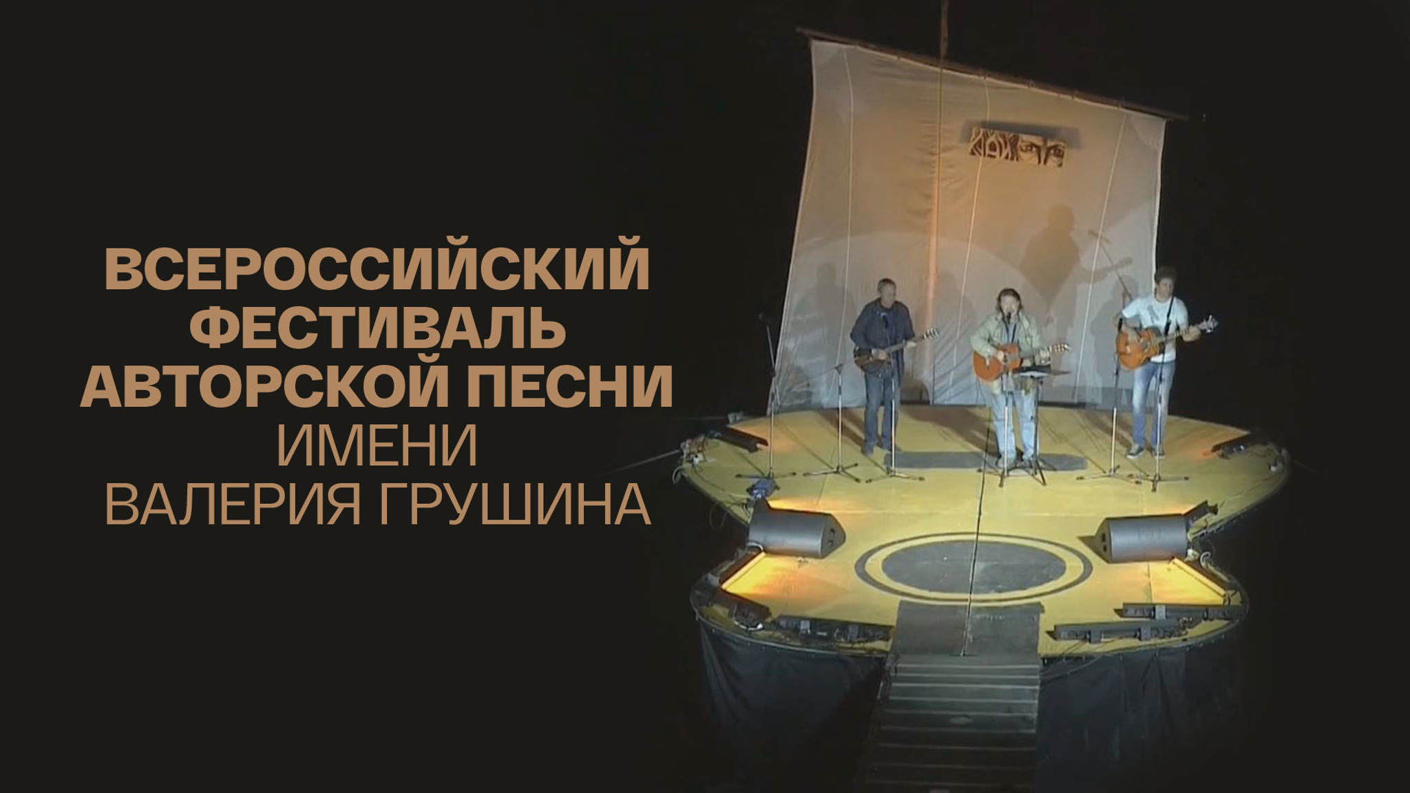 Всероссийский фестиваль авторской песни имени Валерия Грушина