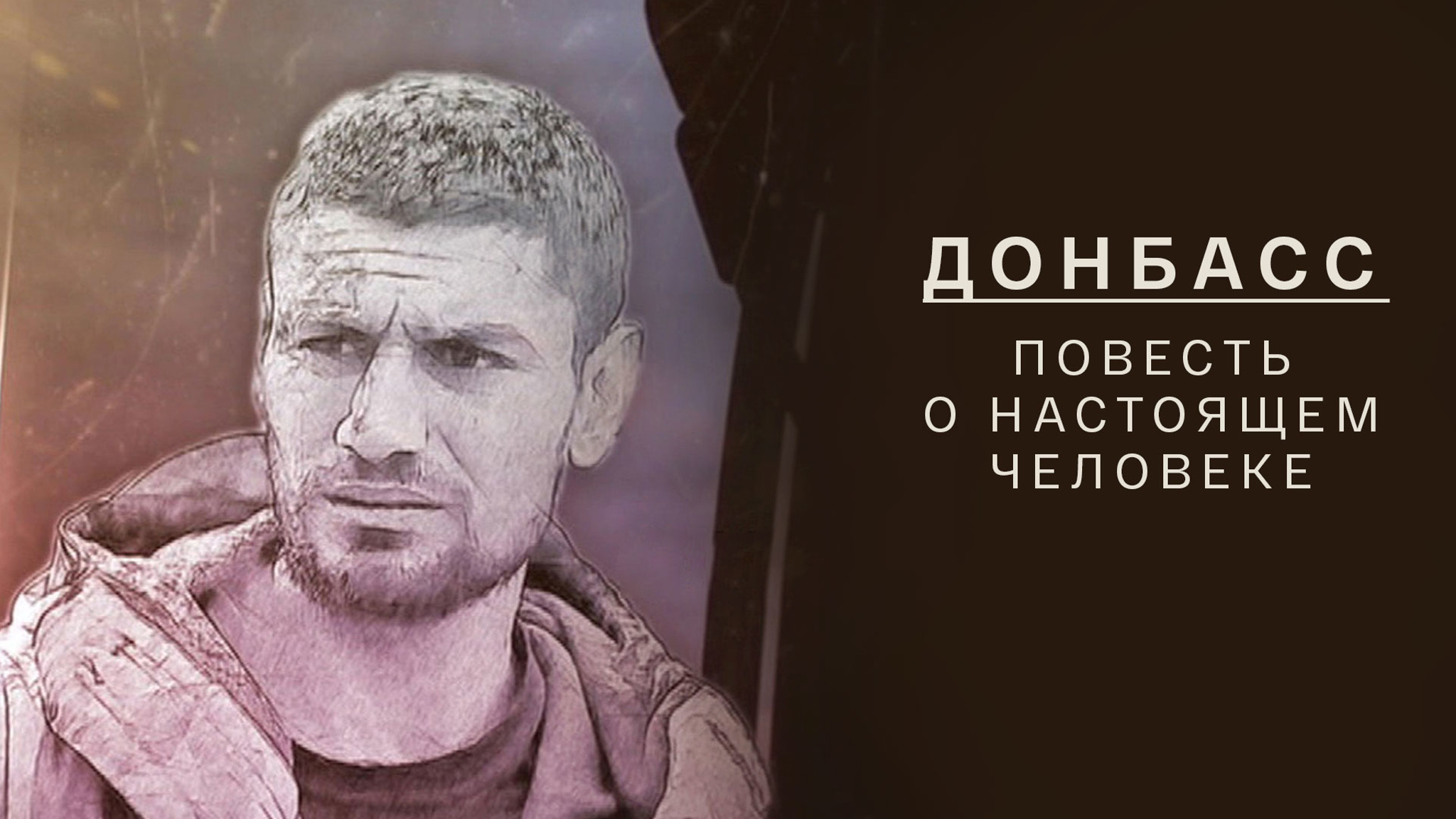 Донбасс. Повесть о настоящем человеке
