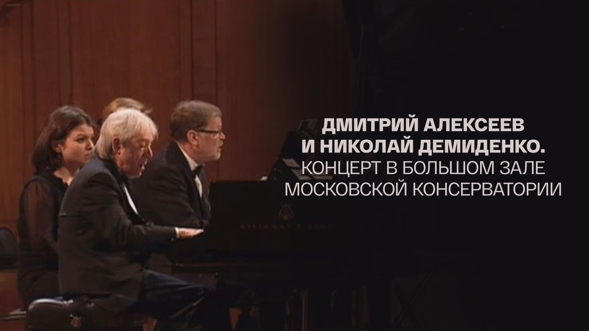 Дмитрий Алексеев и Николай Демиденко. Концерт в Большом зале Московской консерватории