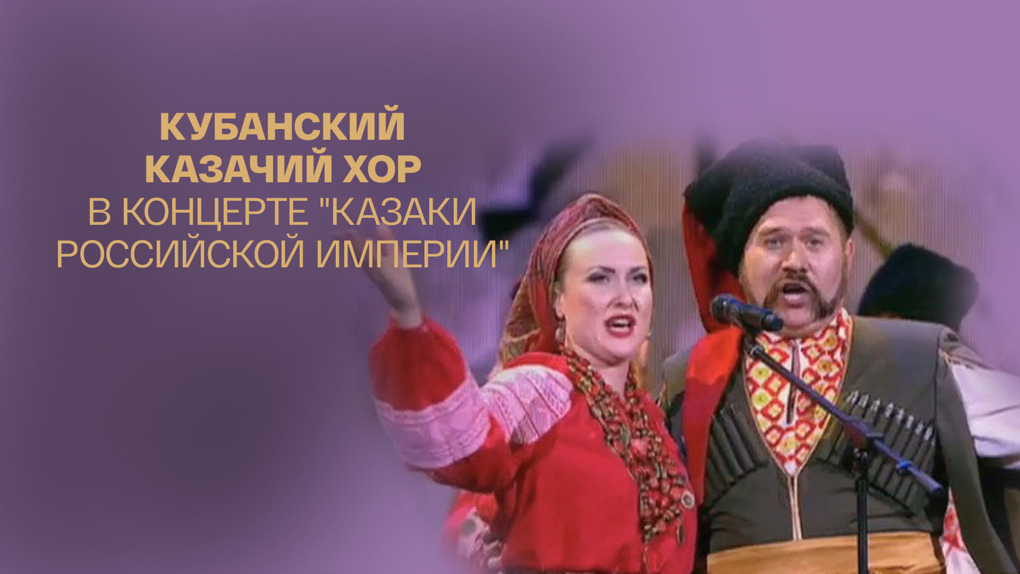 Кубанский казачий хор в концерте "Казаки Российской империи"