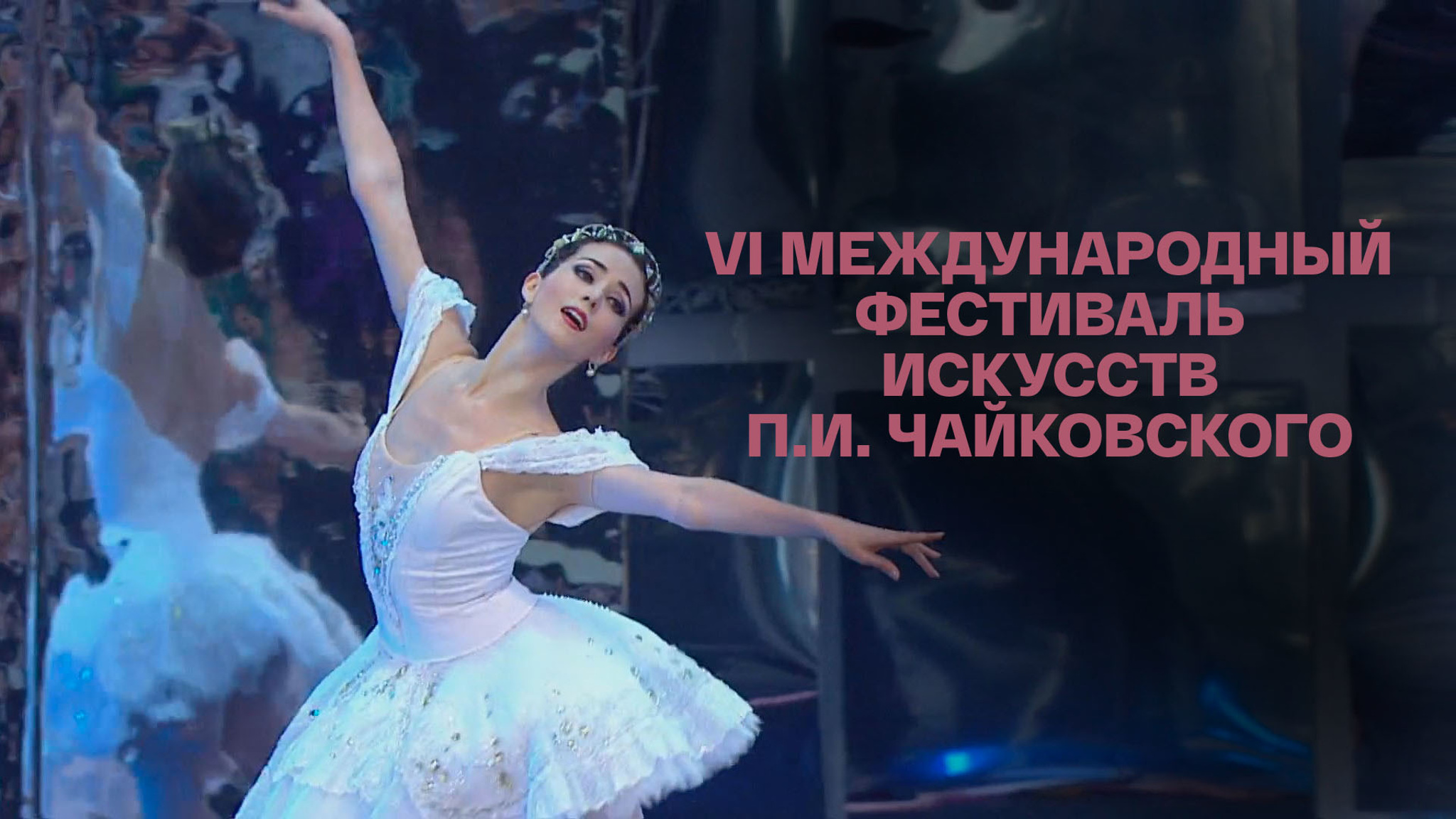 VI Международный фестиваль искусств П.И. Чайковского