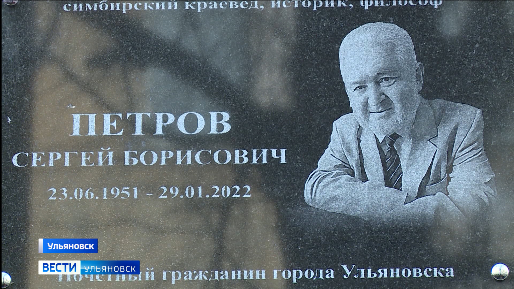 В Ульяновске открыли мемориальную табличку в честь краеведа Сергея Петрова
