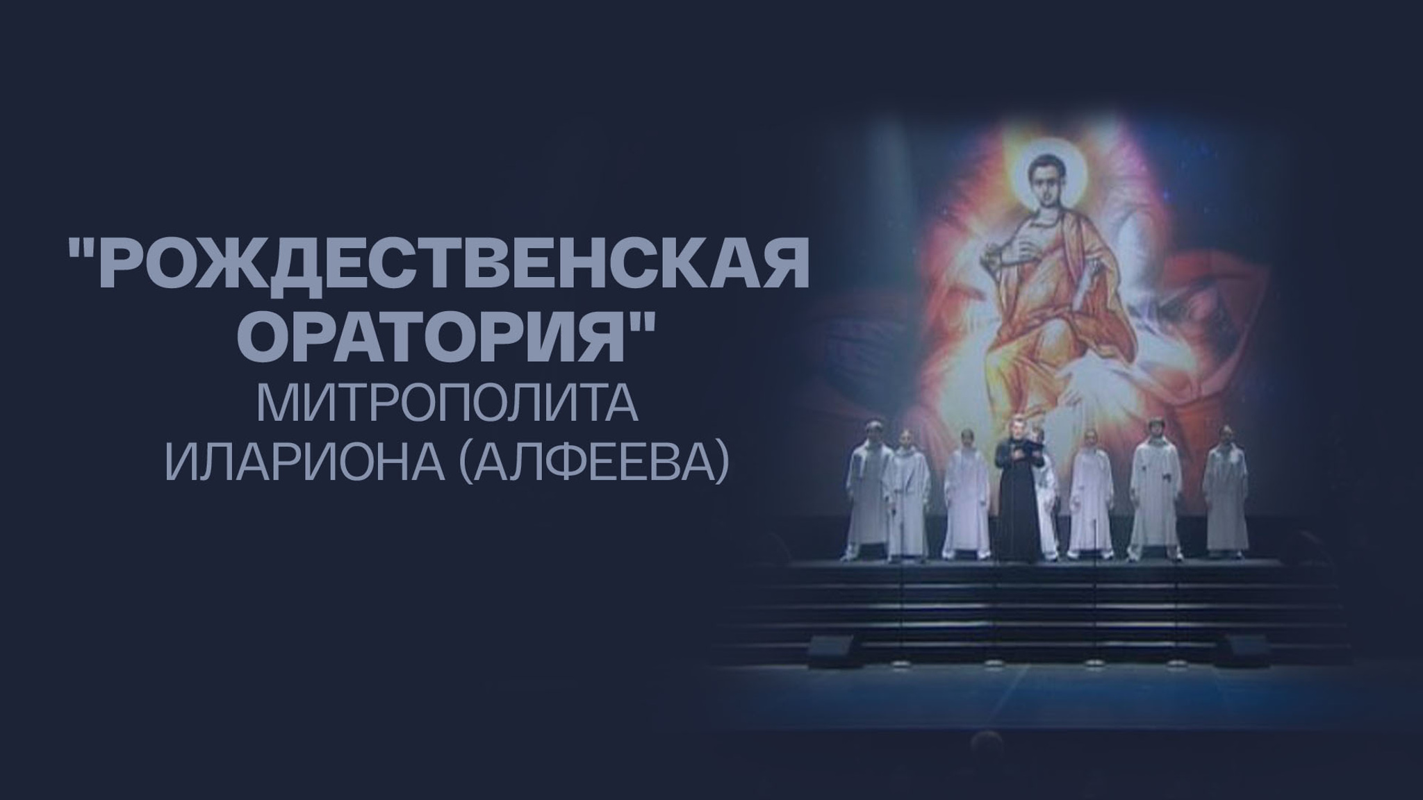 "Рождественская оратория" митрополита Илариона (Алфеева)
