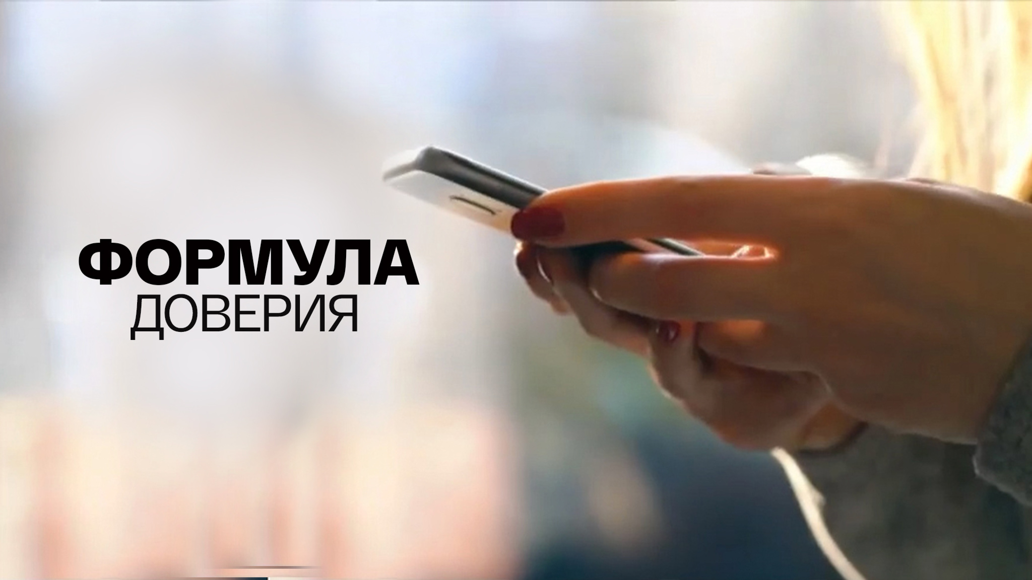 Формула доверия