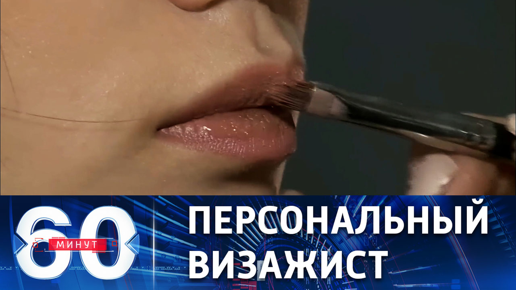 Макияж для министра иностранных дел ФРГ за счет налогоплательщиков
