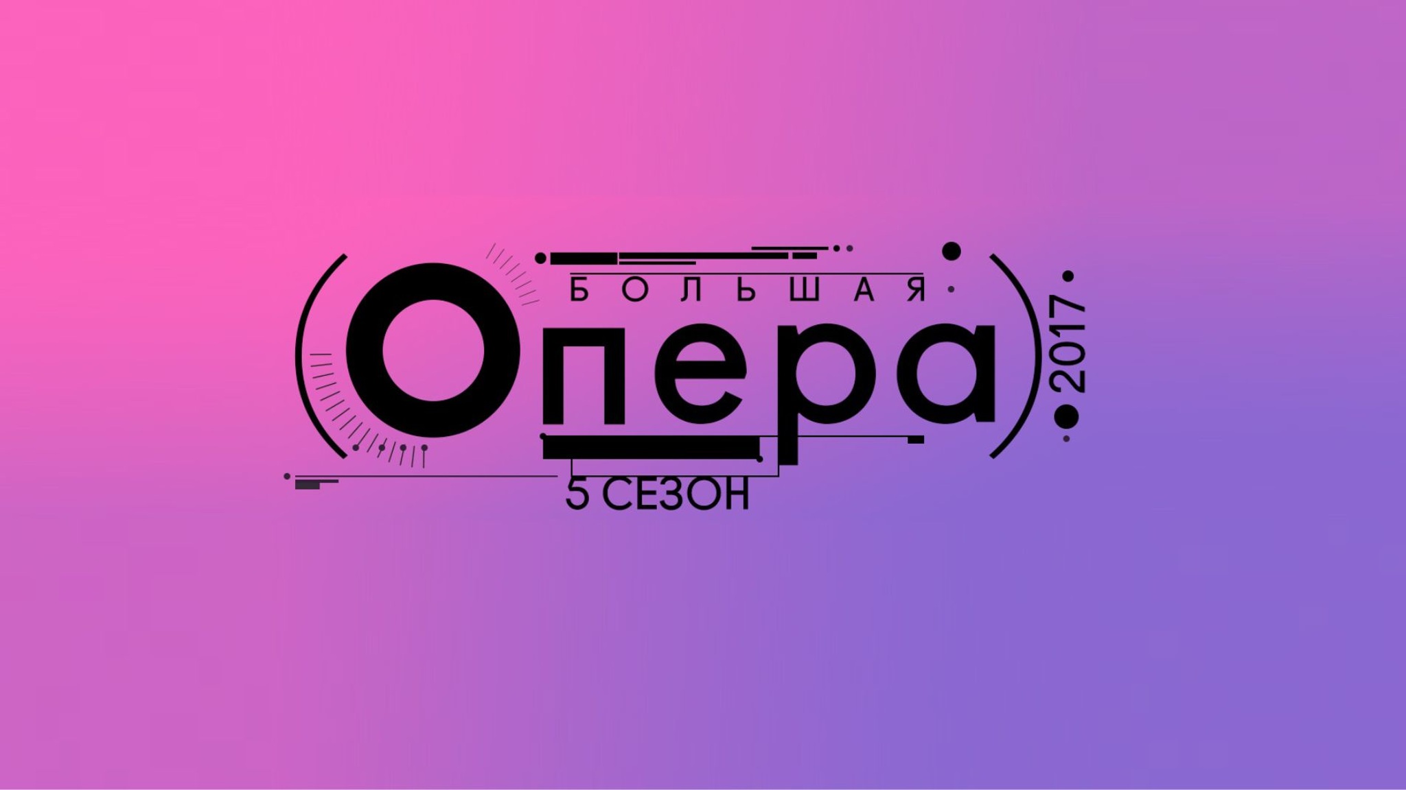 Гала-концерт пятого сезона "Большой оперы"