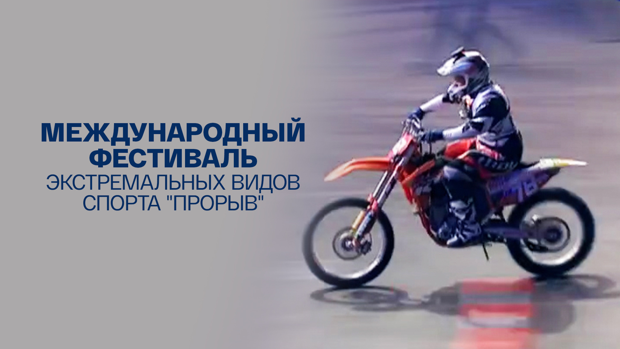 Международный фестиваль экстремальных видов спорта "Прорыв"