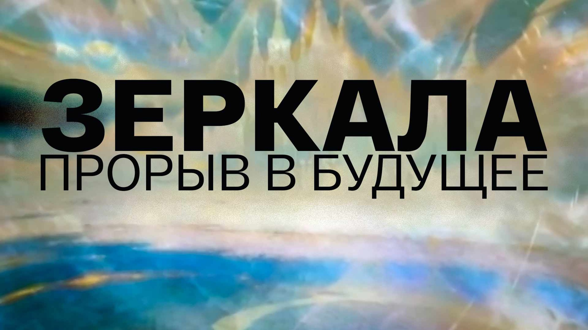 Зеркала. Прорыв в будущее