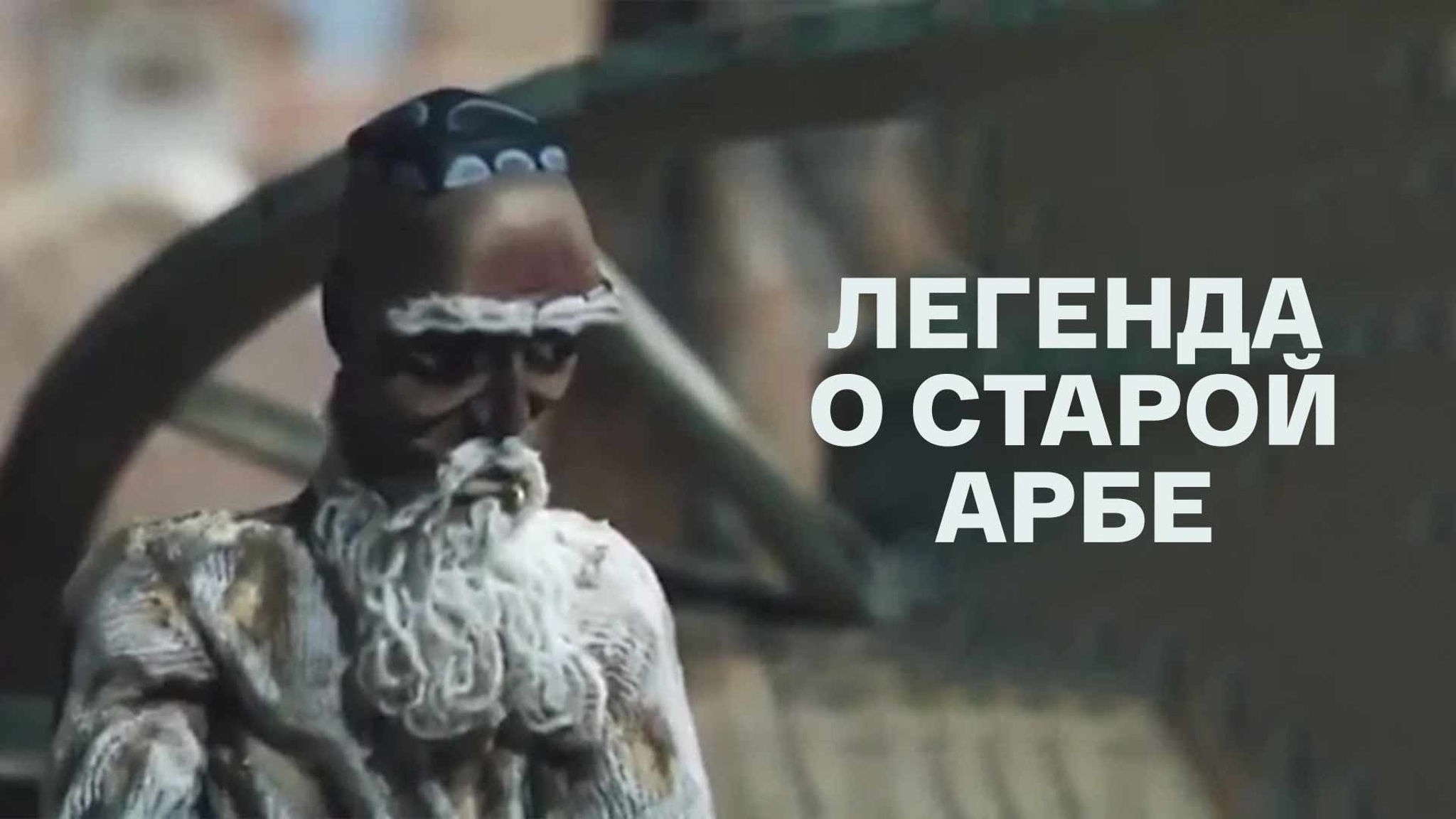 Легенда о старой арбе