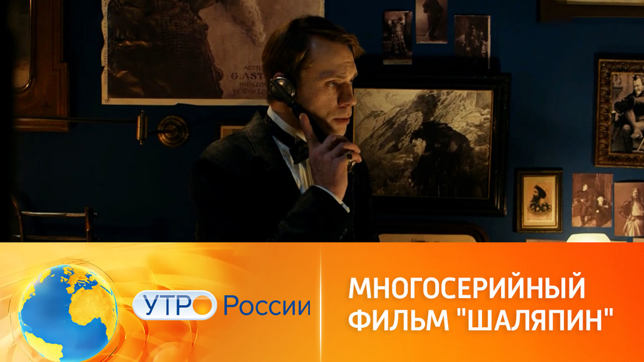 Чем удивит многосерийная драма "Шаляпин" (сюжет программы "Утро России")
