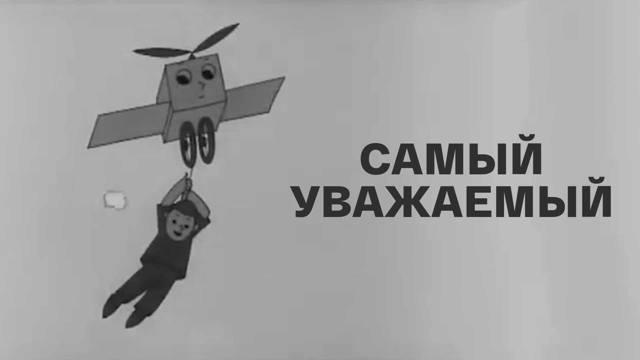 Самый уважаемый