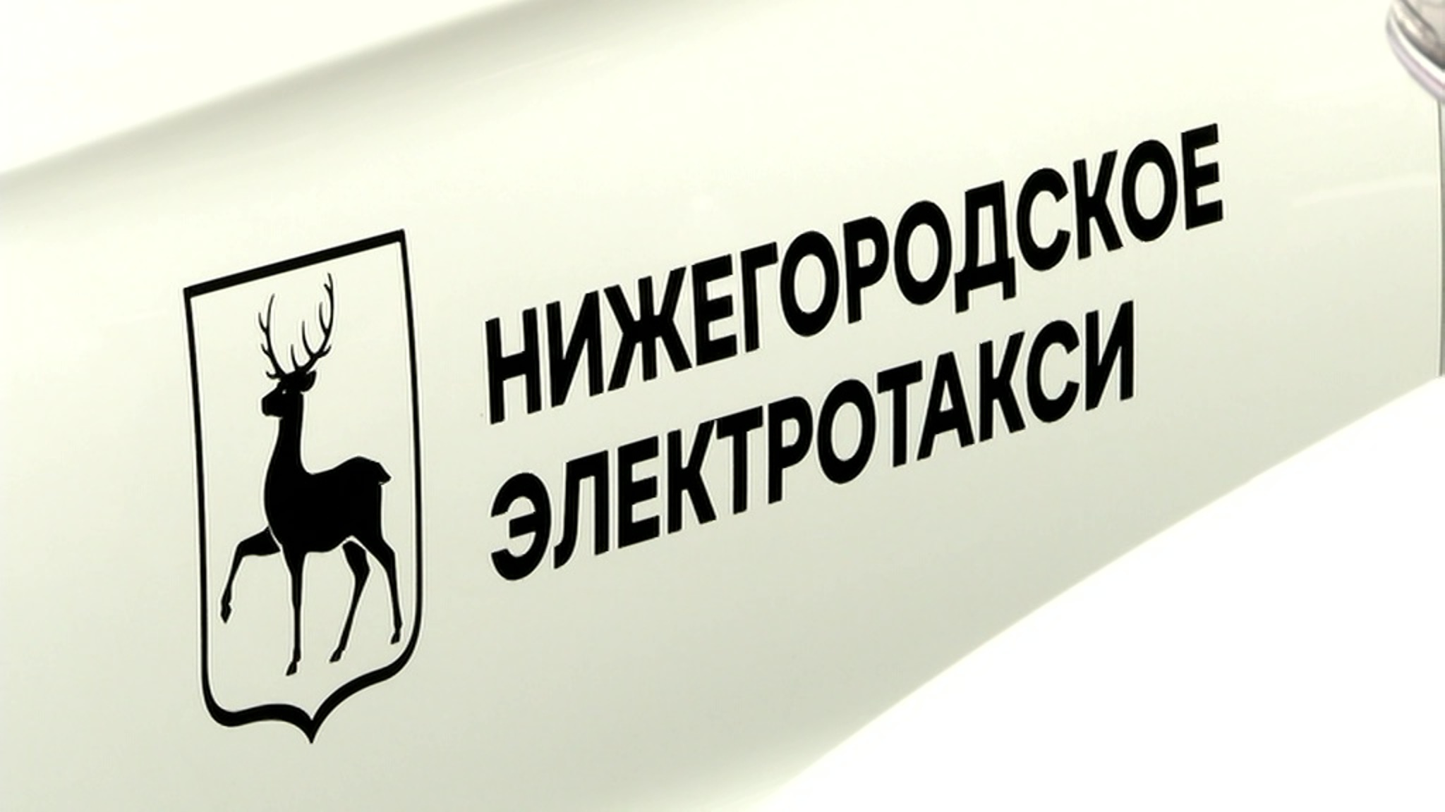 В Нижнем Новгороде запустили первый в стране парк электротакси