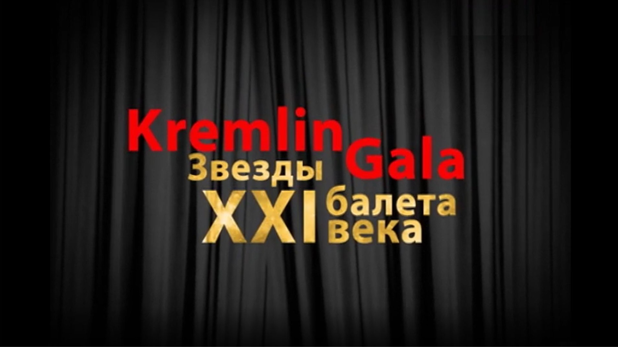 Kremlin Gala – 2016. "Звезды балета XXI века"