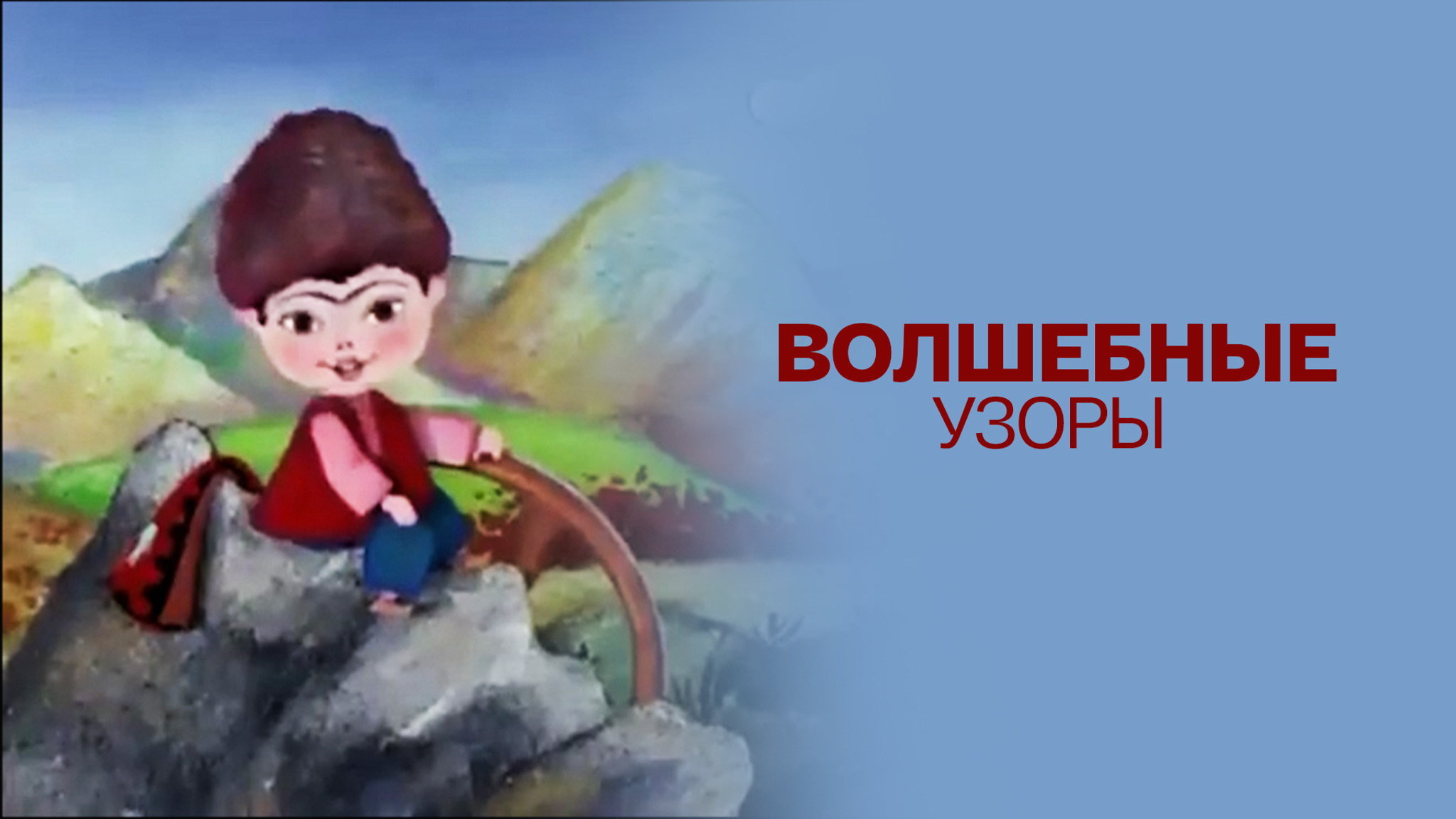 Волшебные узоры