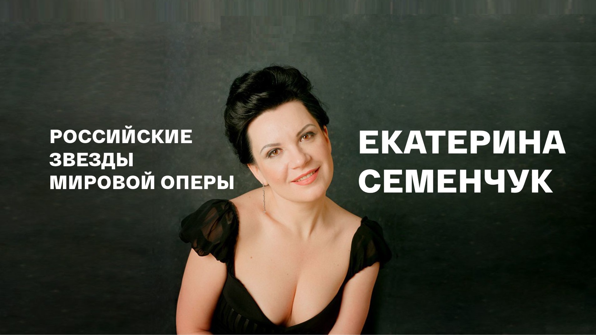 Российские звезды мировой оперы. Екатерина Семенчук