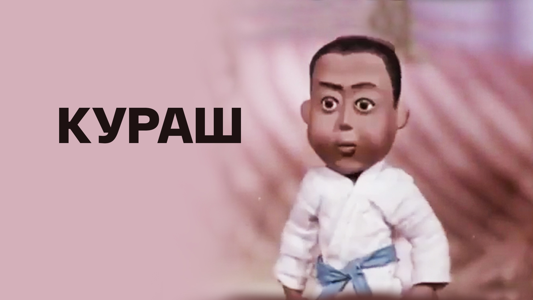 Кураш