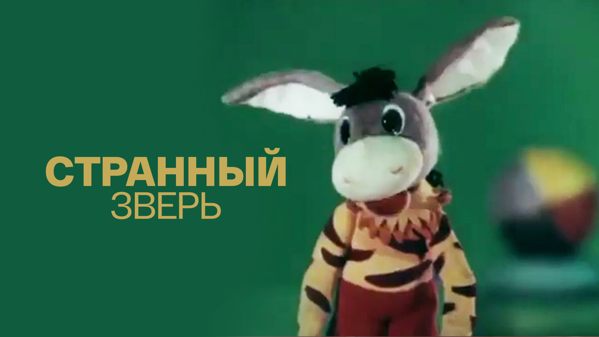 Странный зверь