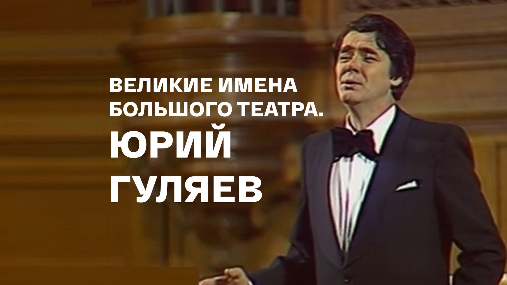 Великие имена Большого театра. Юрий Гуляев