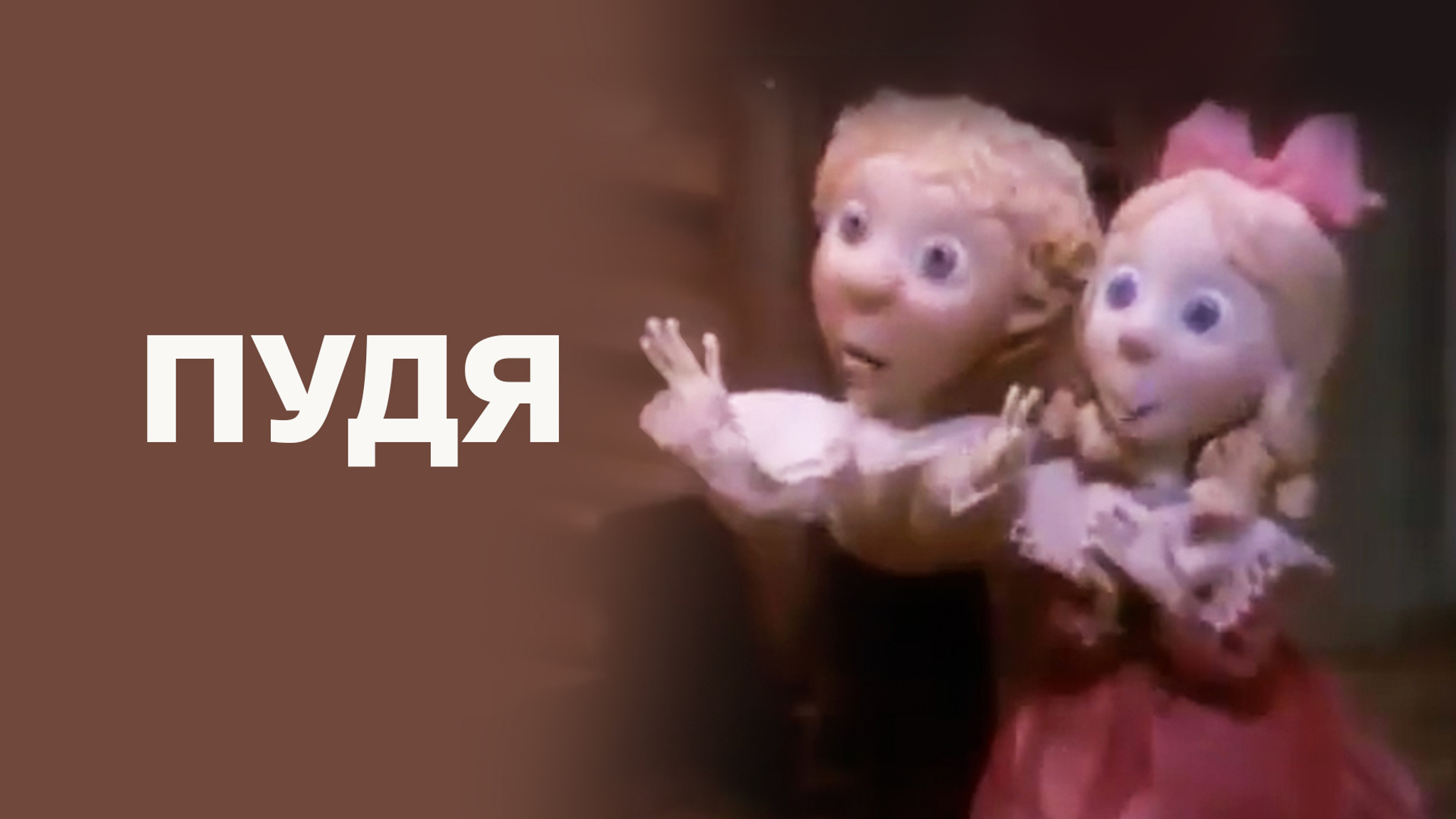 Пудя