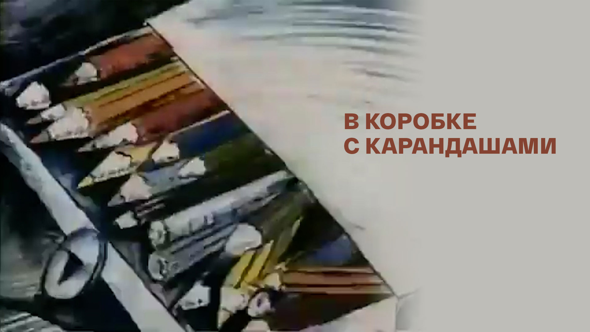 В коробке с карандашами