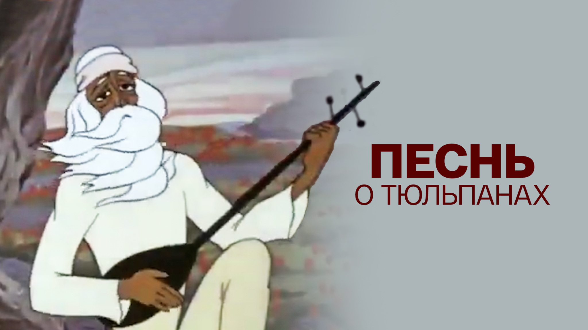 Песнь о тюльпанах