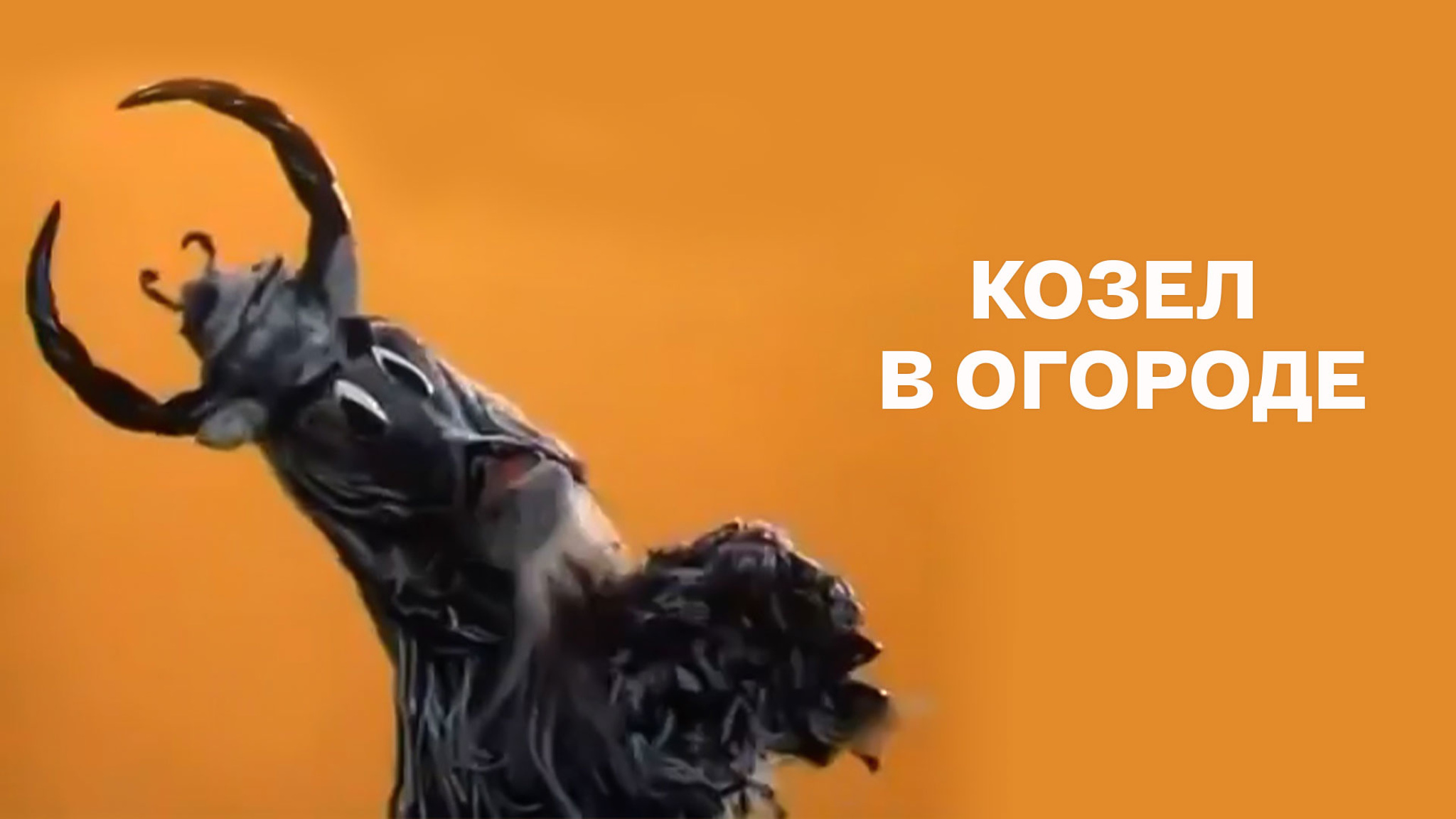 Козел в огороде
