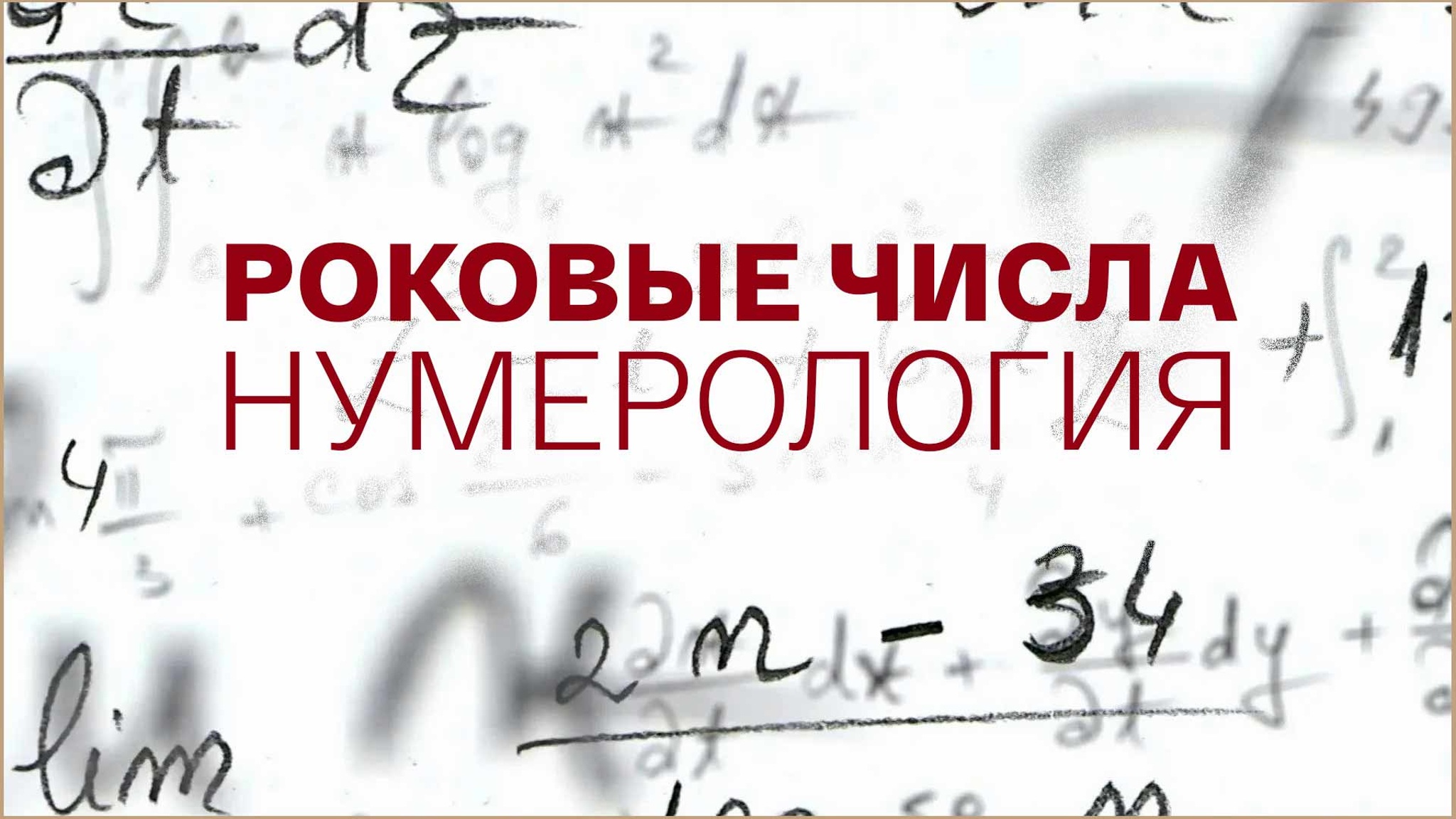 Роковые числа. Нумерология