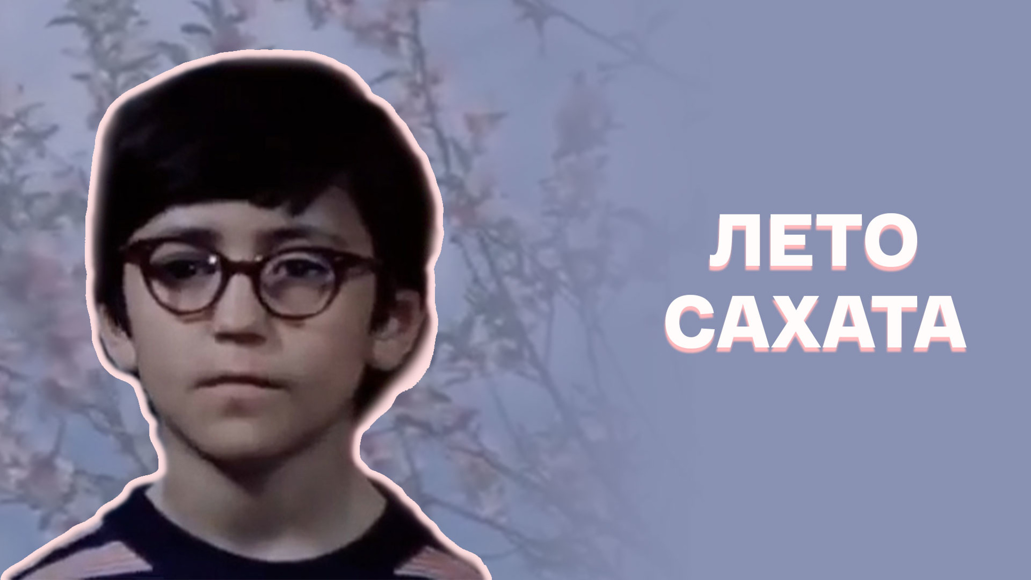 Лето Сахата